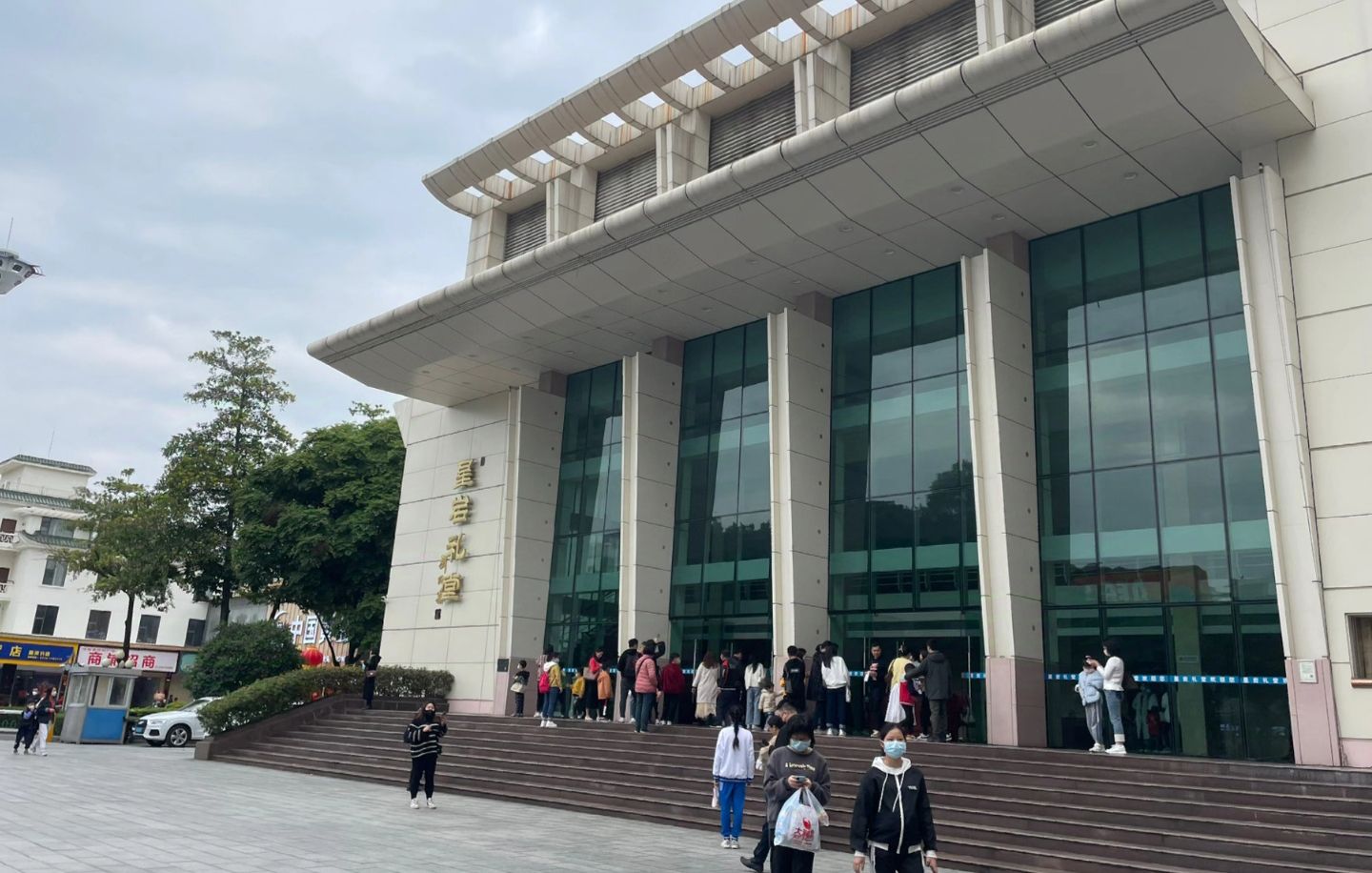 星岩礼堂