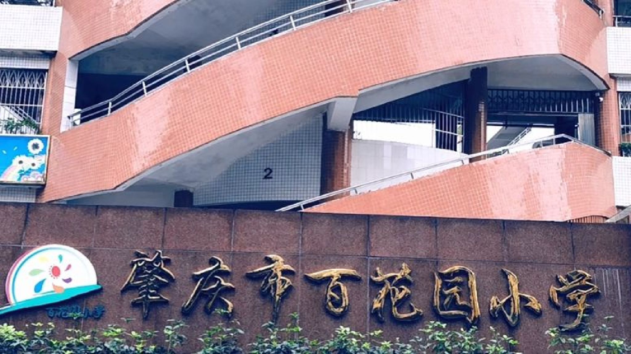 肇庆市百花园小学