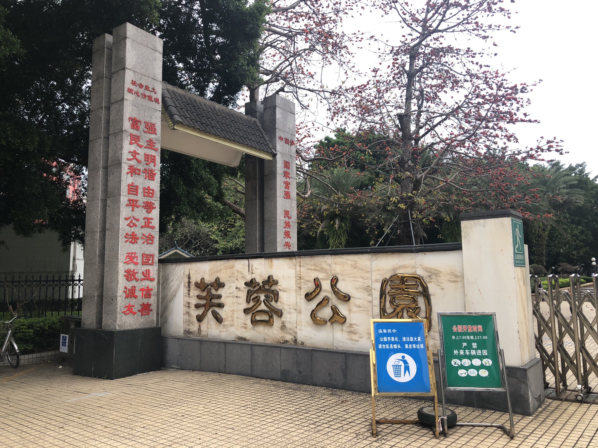 芙蓉公园旅行图片 1