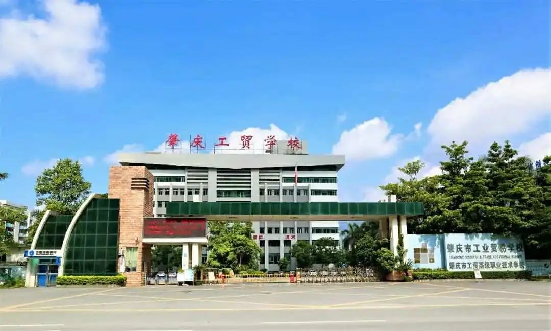 肇庆市工业贸易学校