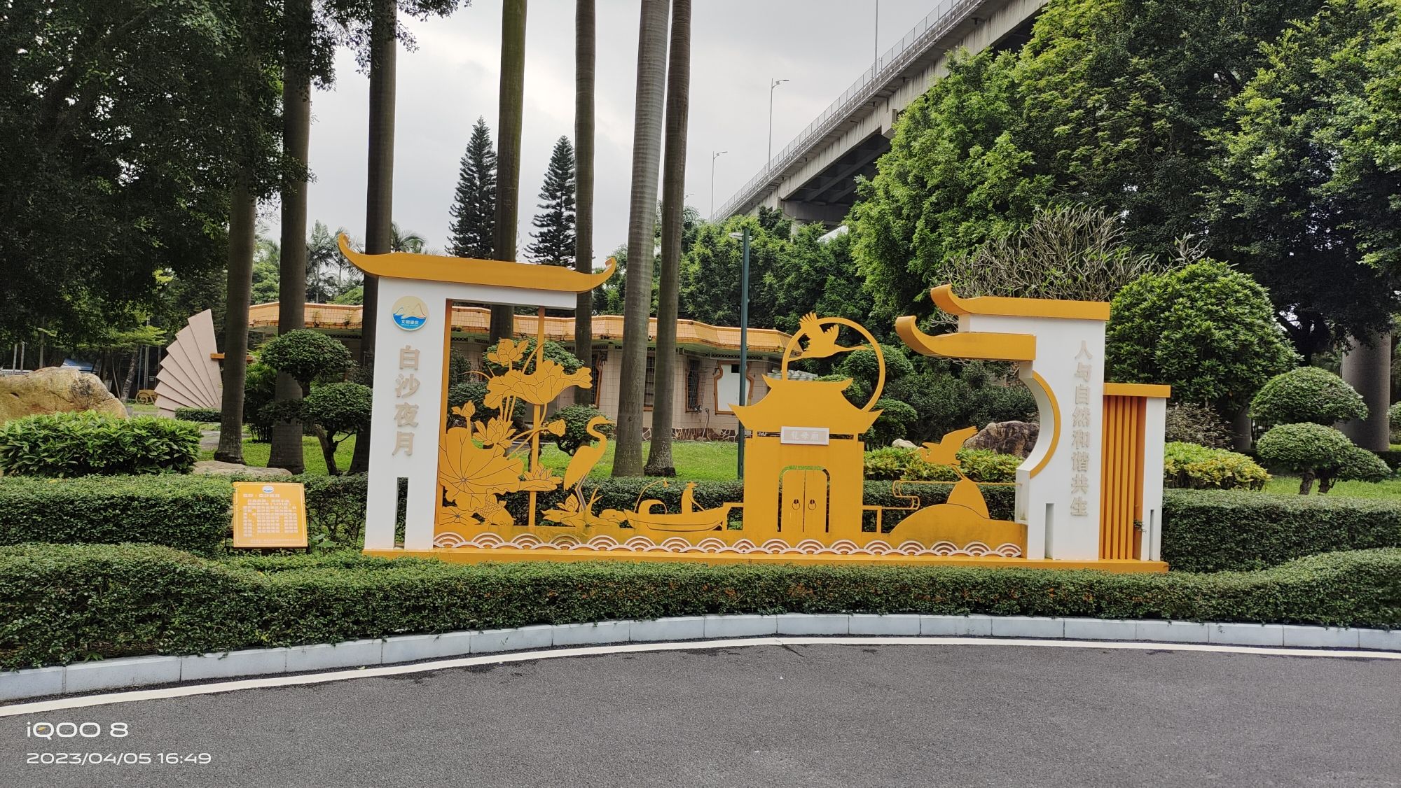 白沙公园旅行图片 3