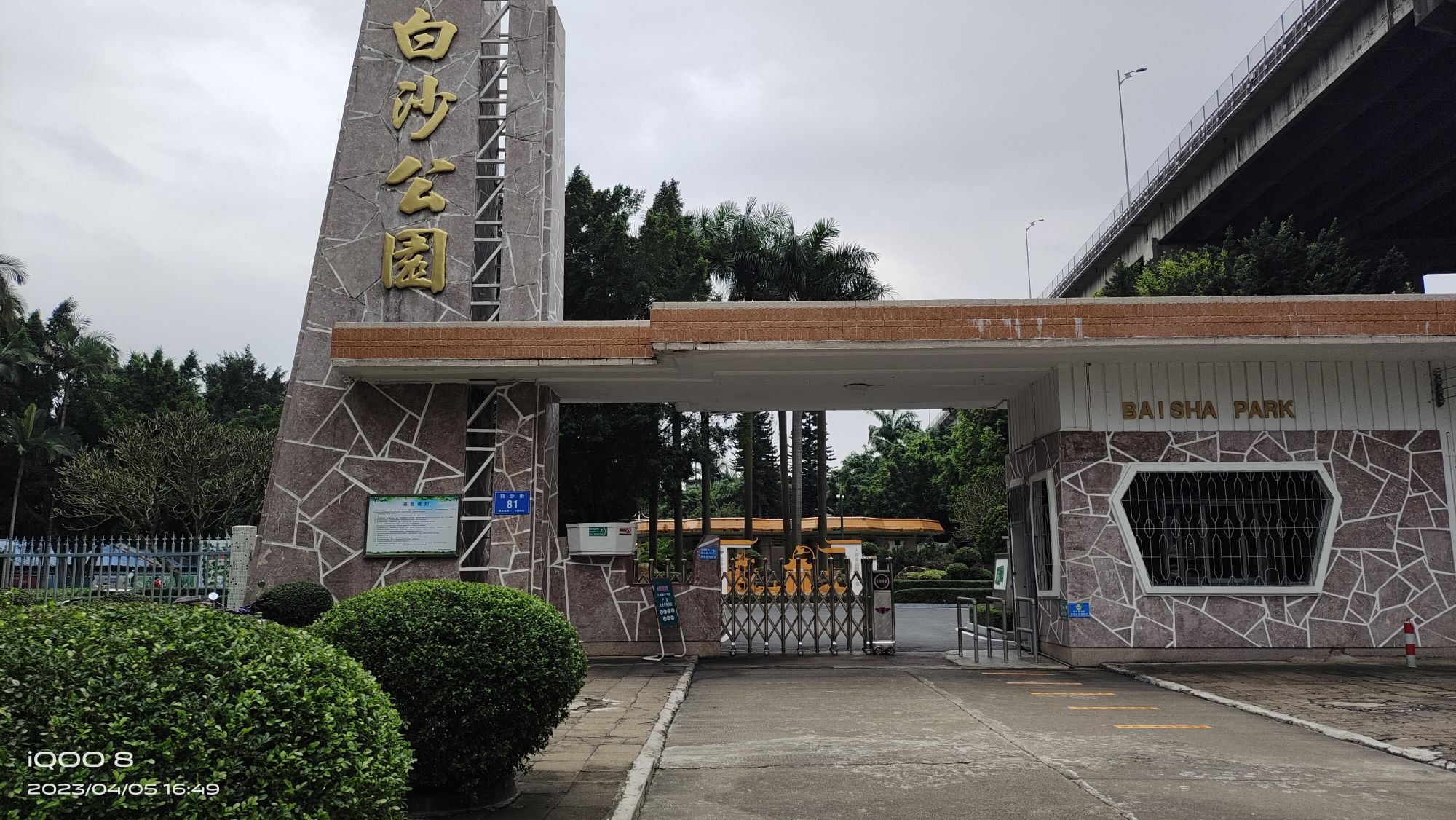 白沙公园旅行图片 1