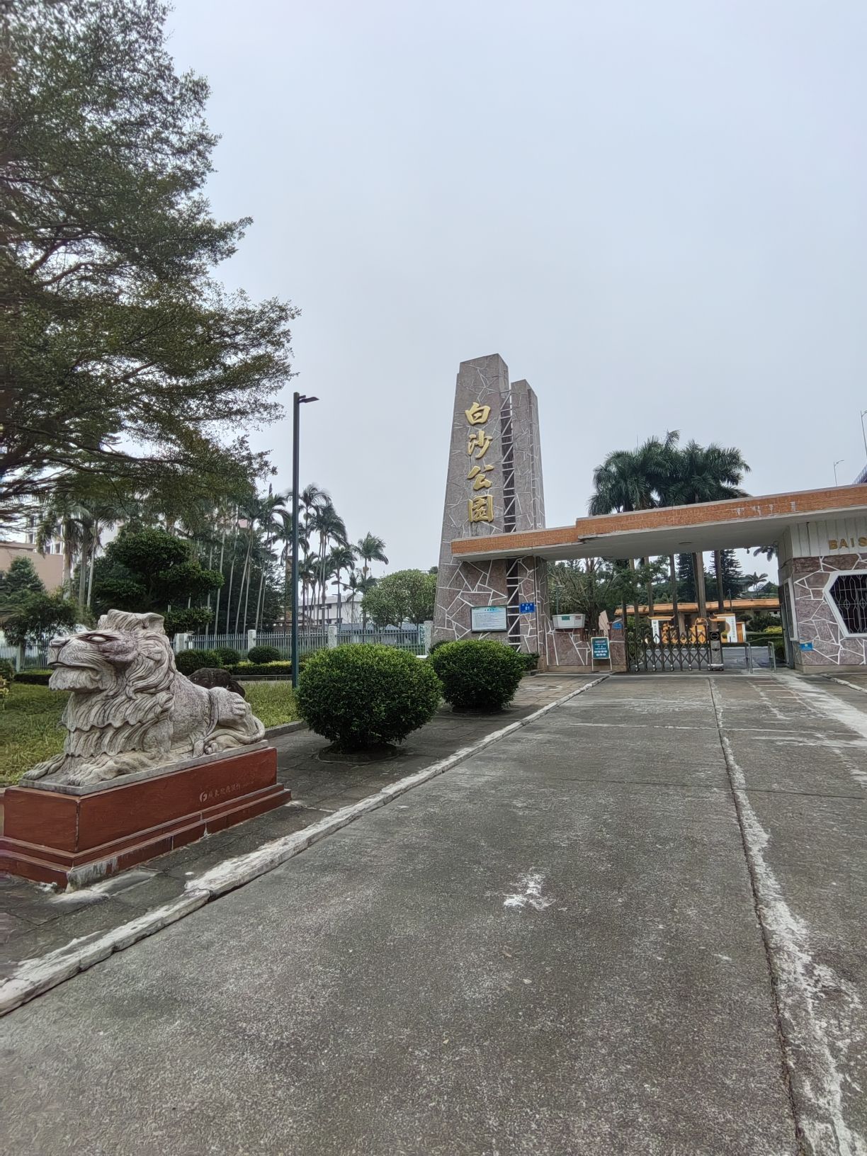 白沙公园旅行图片 1
