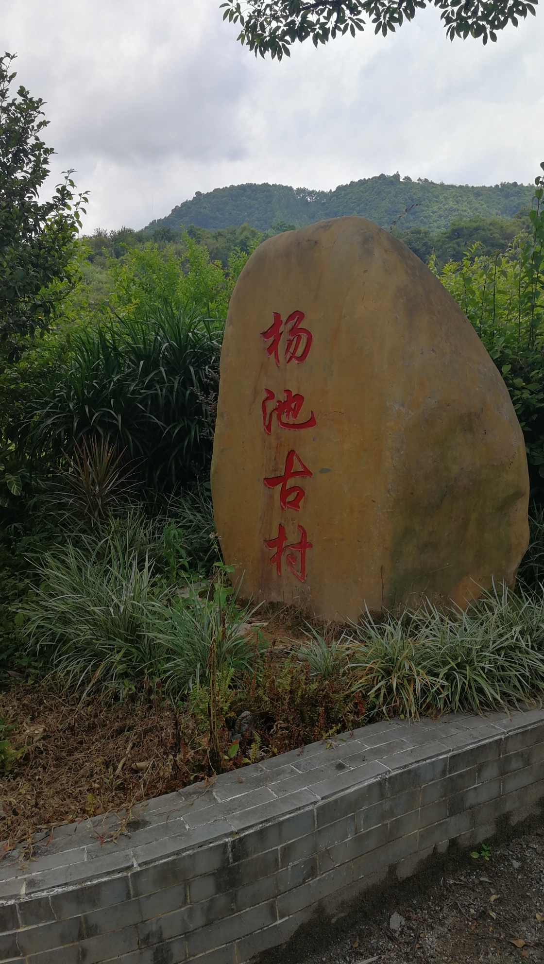 杨池古村旅行图片 2