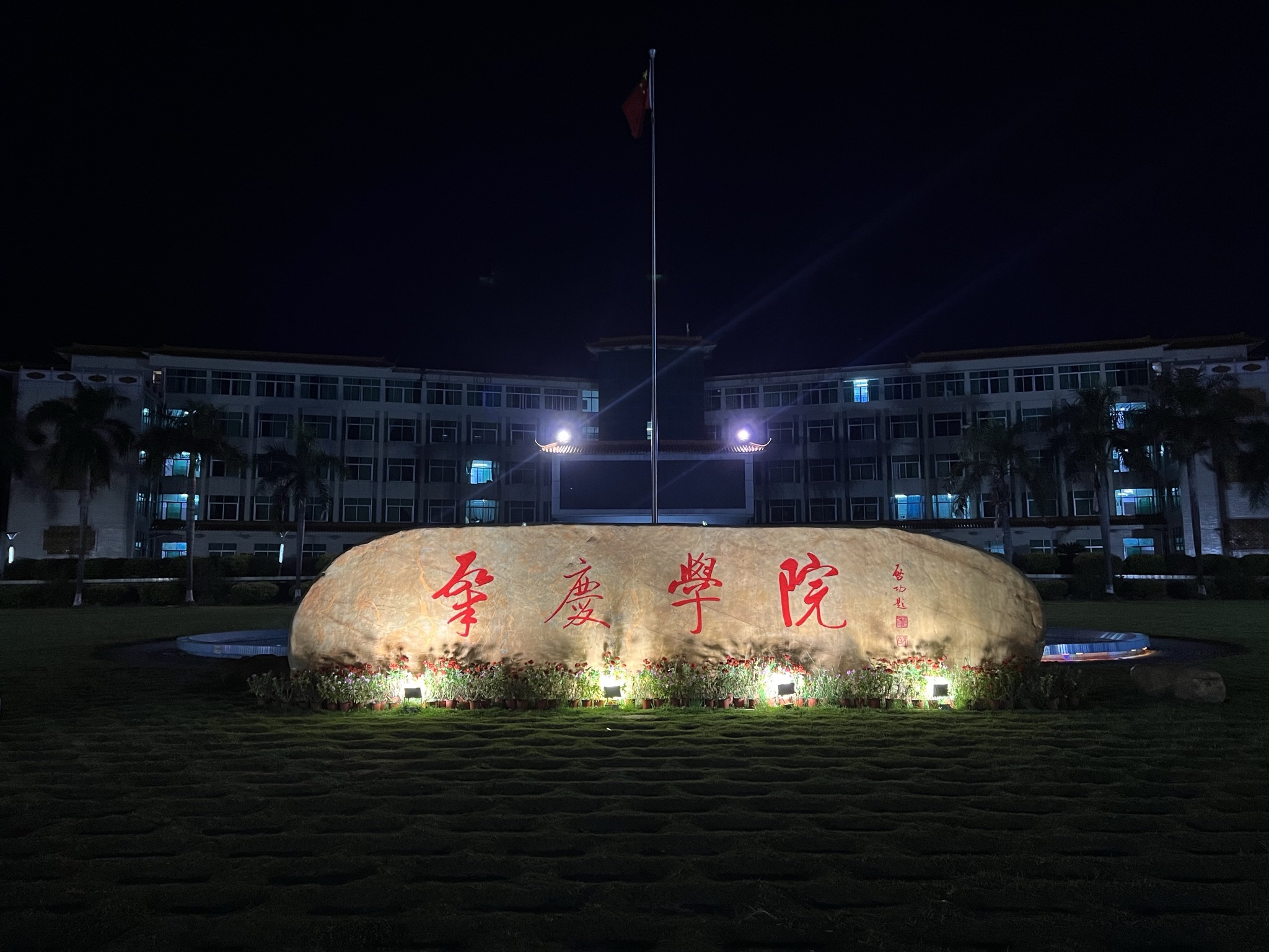 肇庆学院