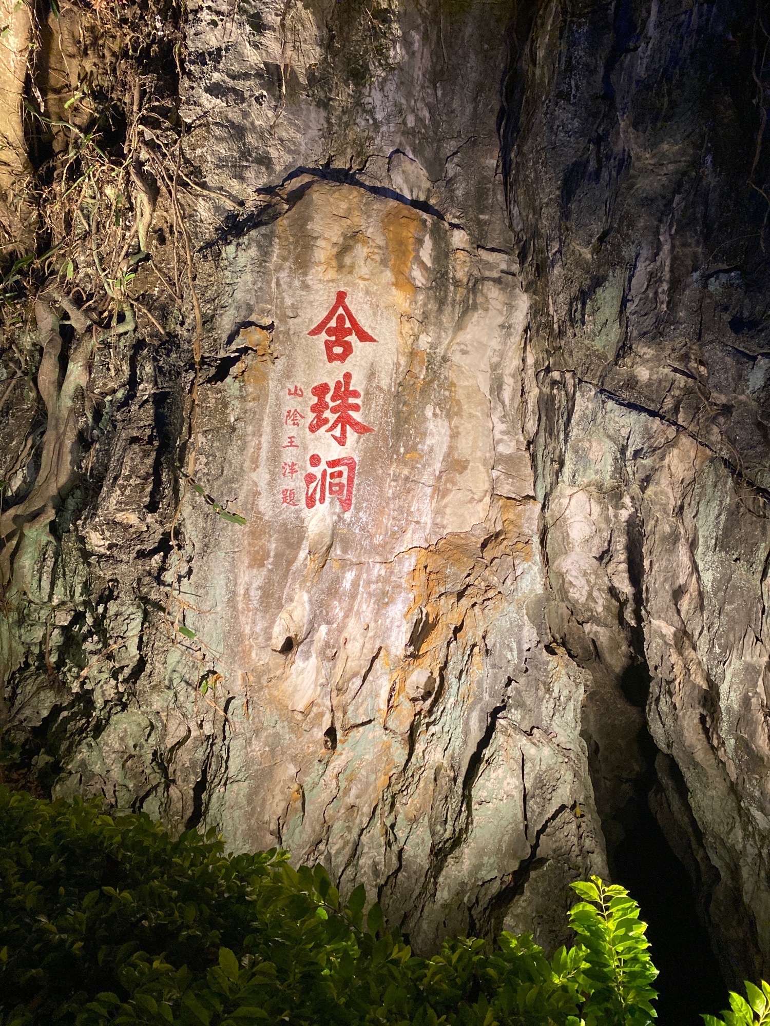 七星岩风景名胜区-含珠洞