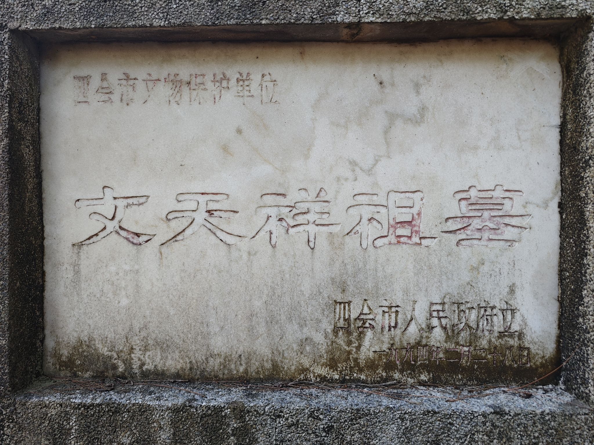 文天祥祖墓旅行图片 3