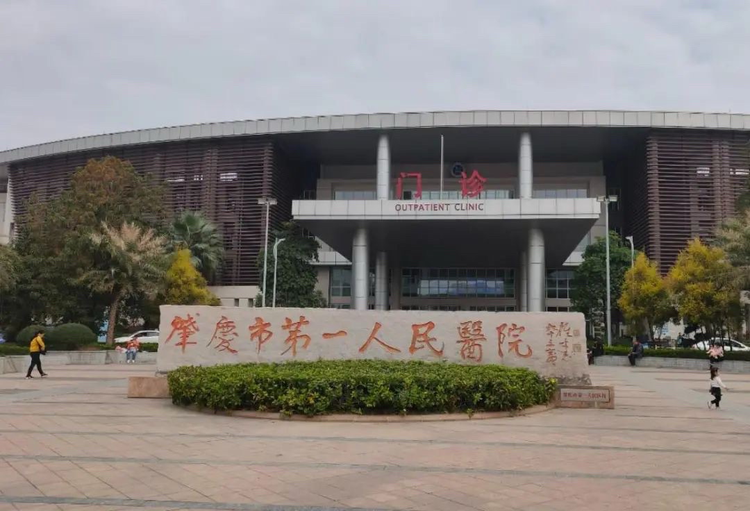 肇庆市第一人民医院