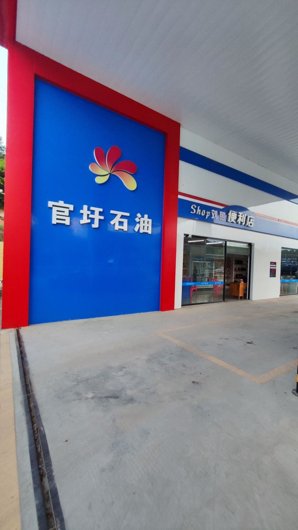 官圩石油加油站