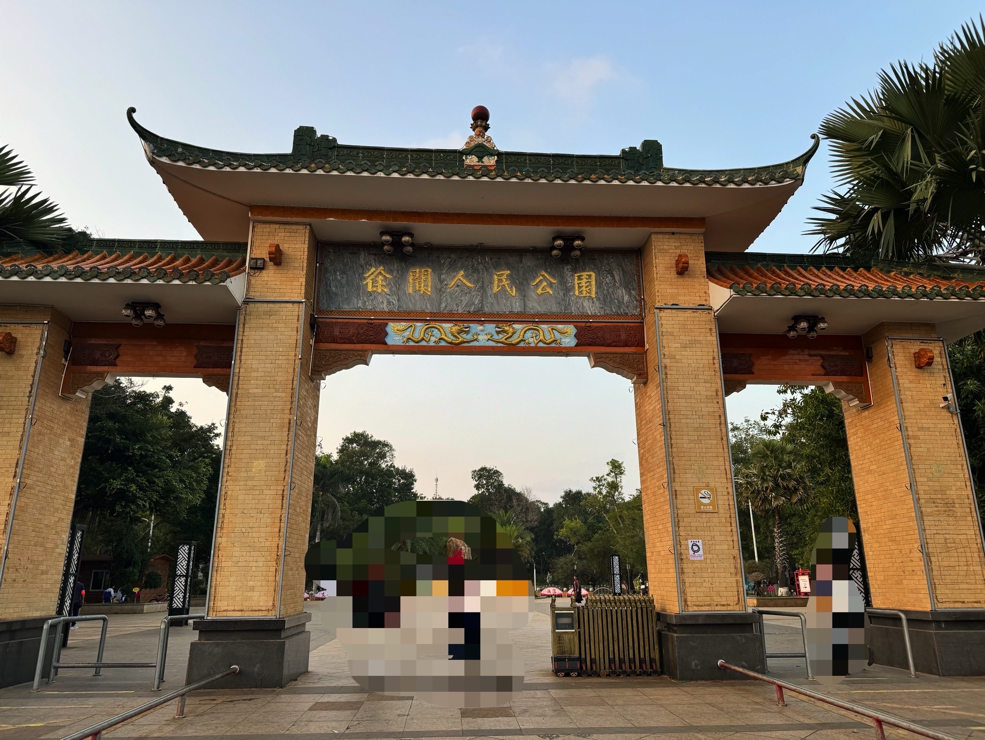 徐闻人民公园旅行图片 1