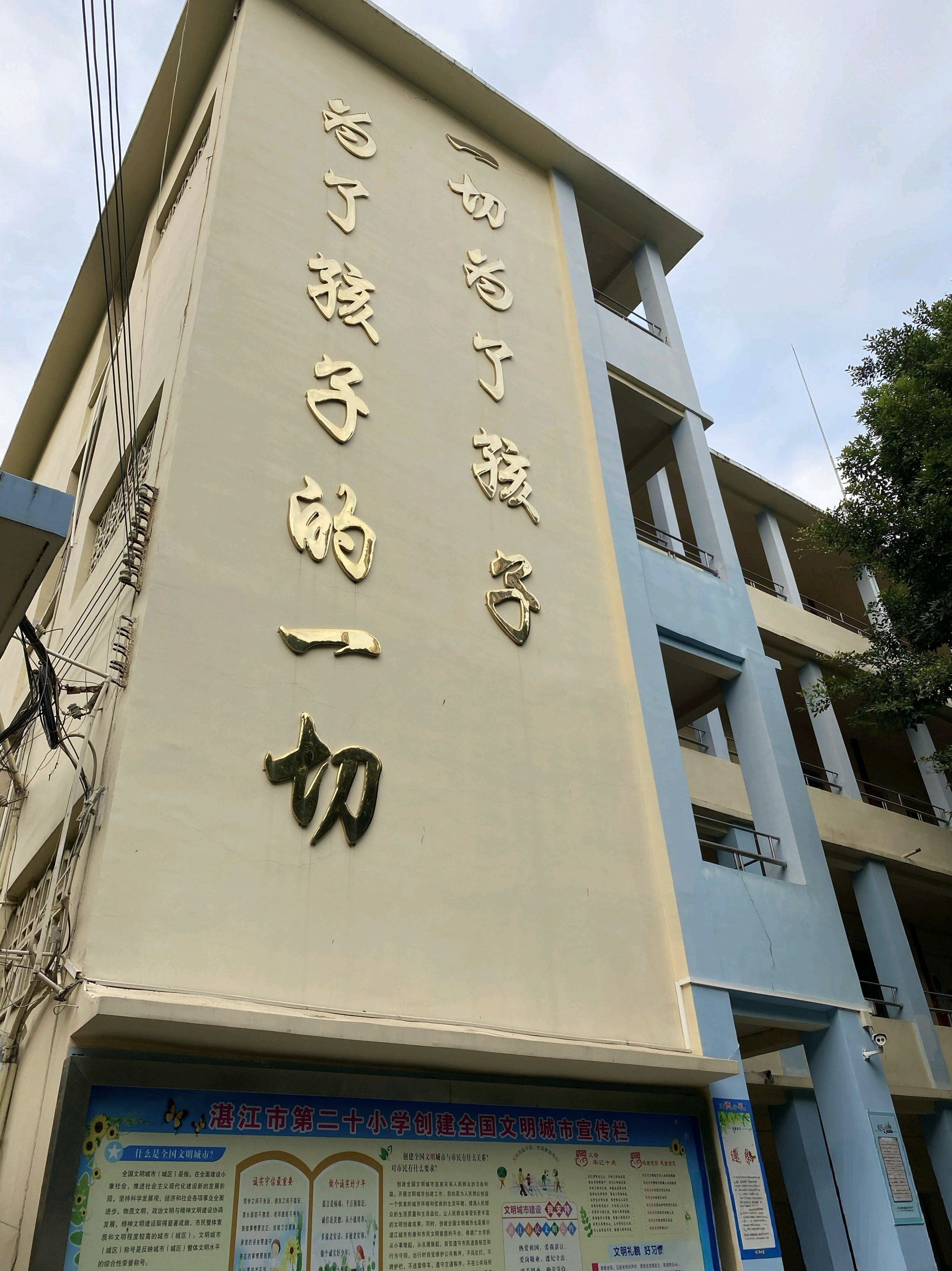 湛江市第二十小学