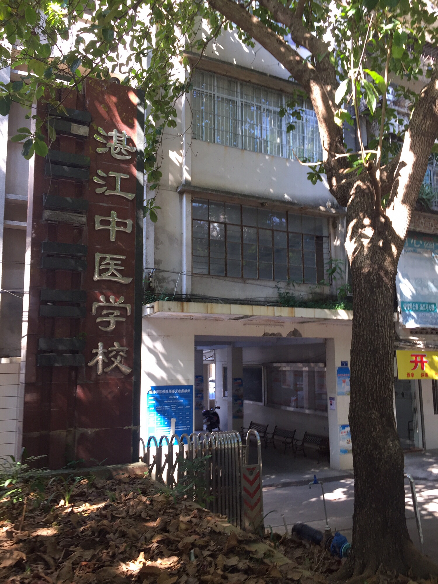 湛江中医学校