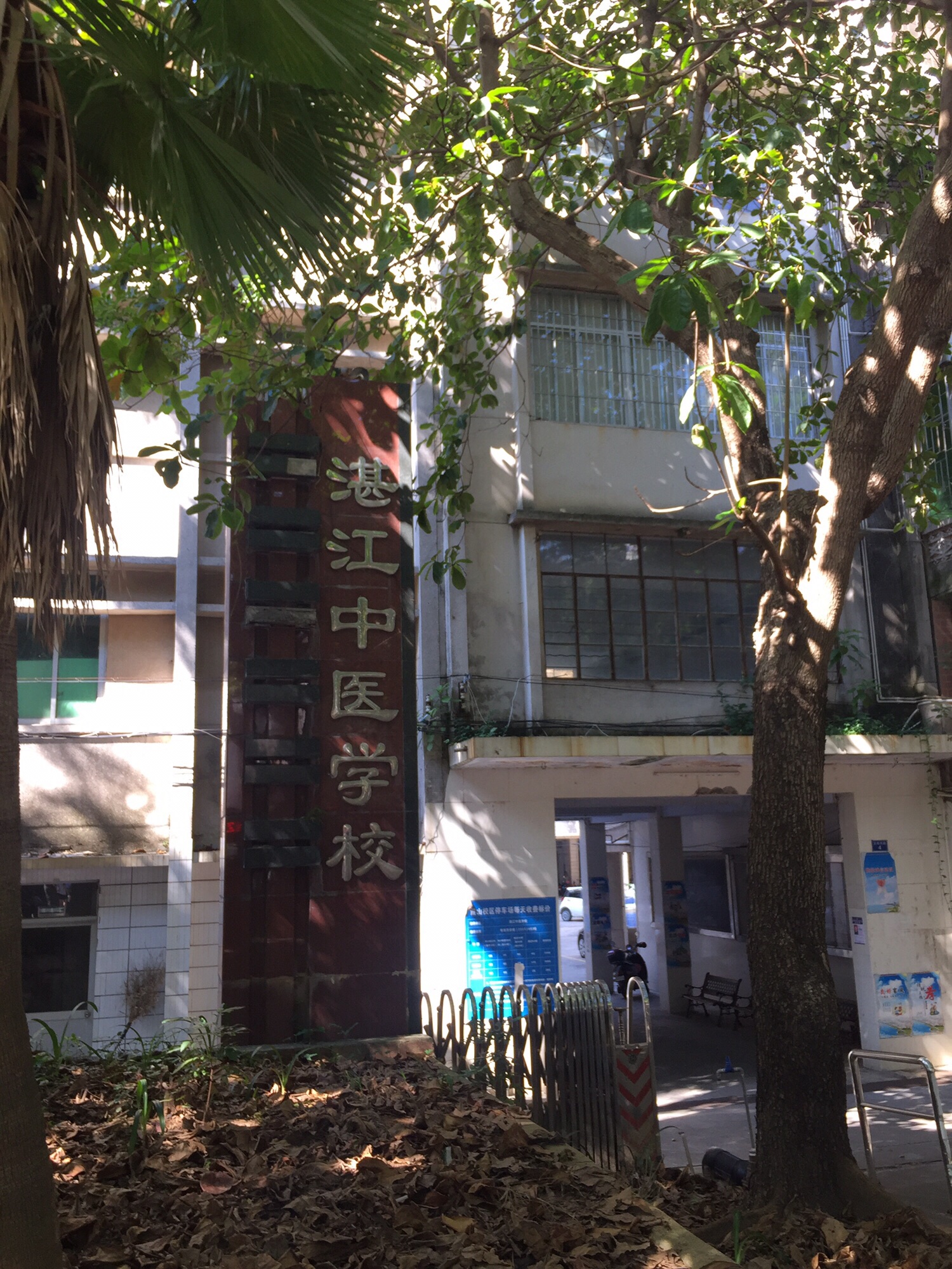 湛江中医学校