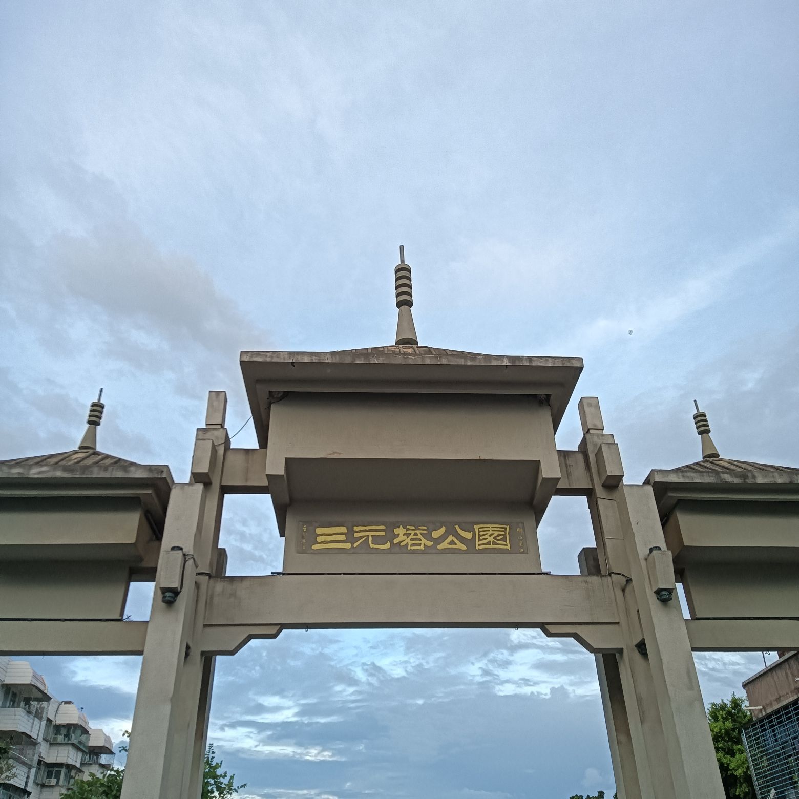 三元塔公园