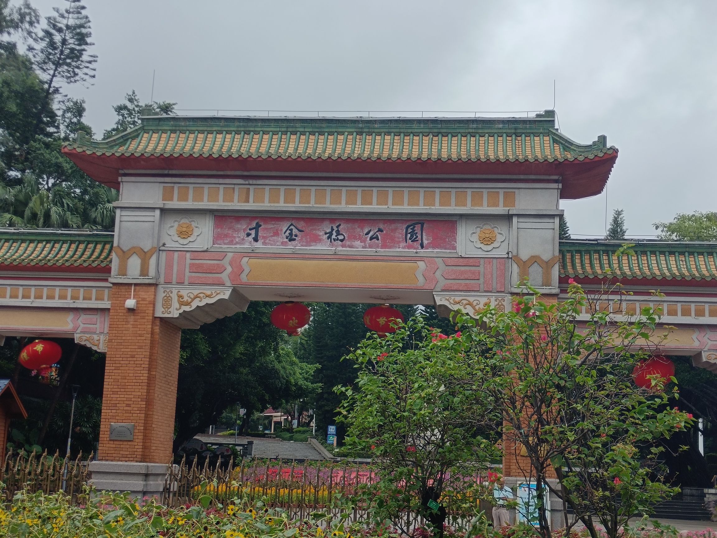 寸金桥公园