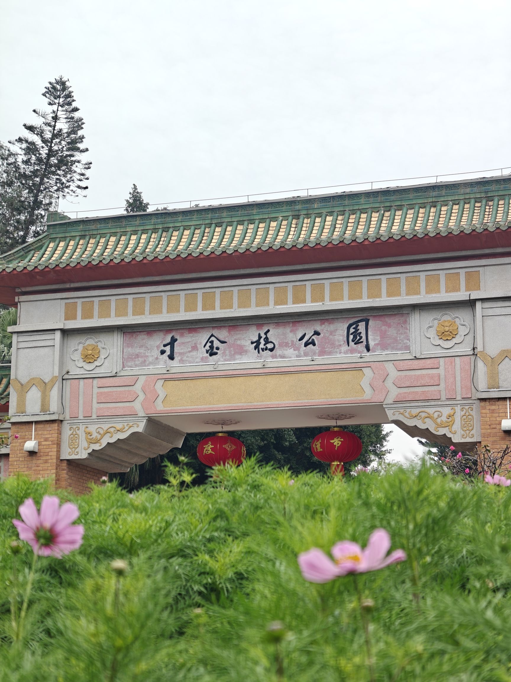 寸金桥公园