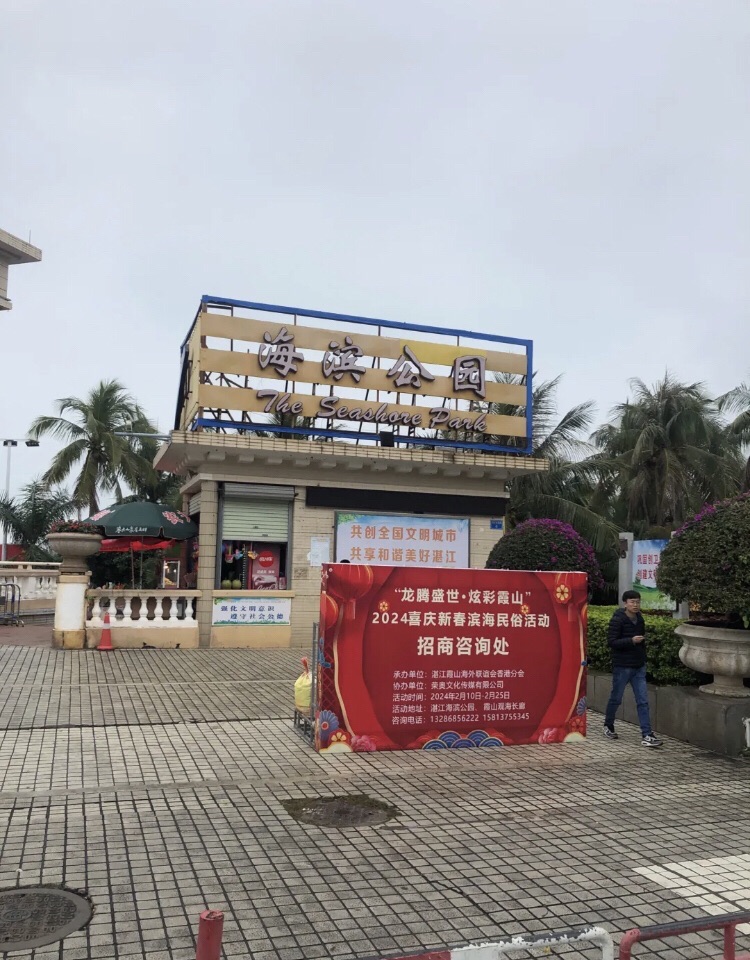 海滨公园旅行图片 1