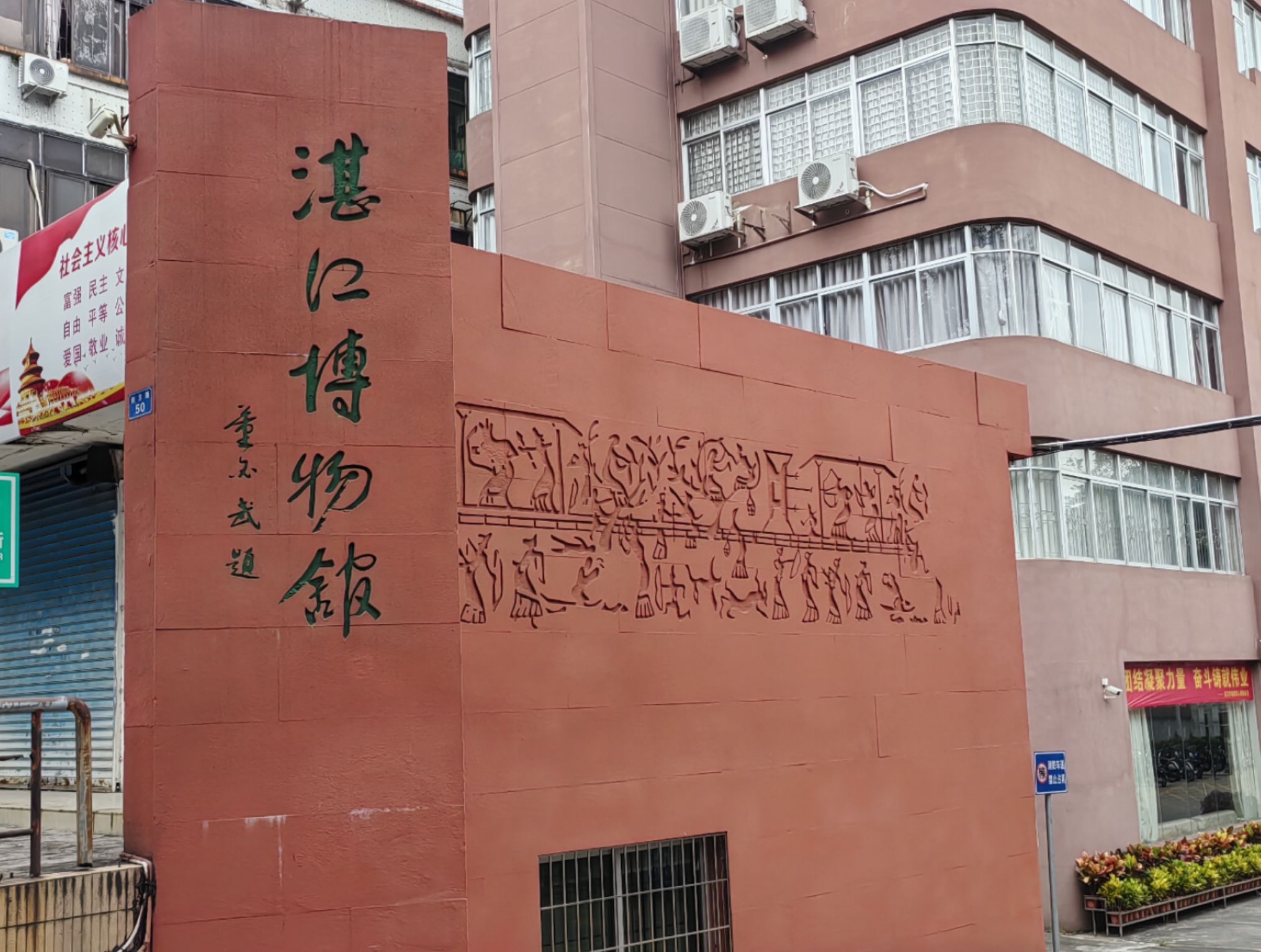 湛江博物馆