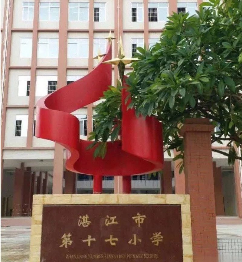 湛江市第十七小学