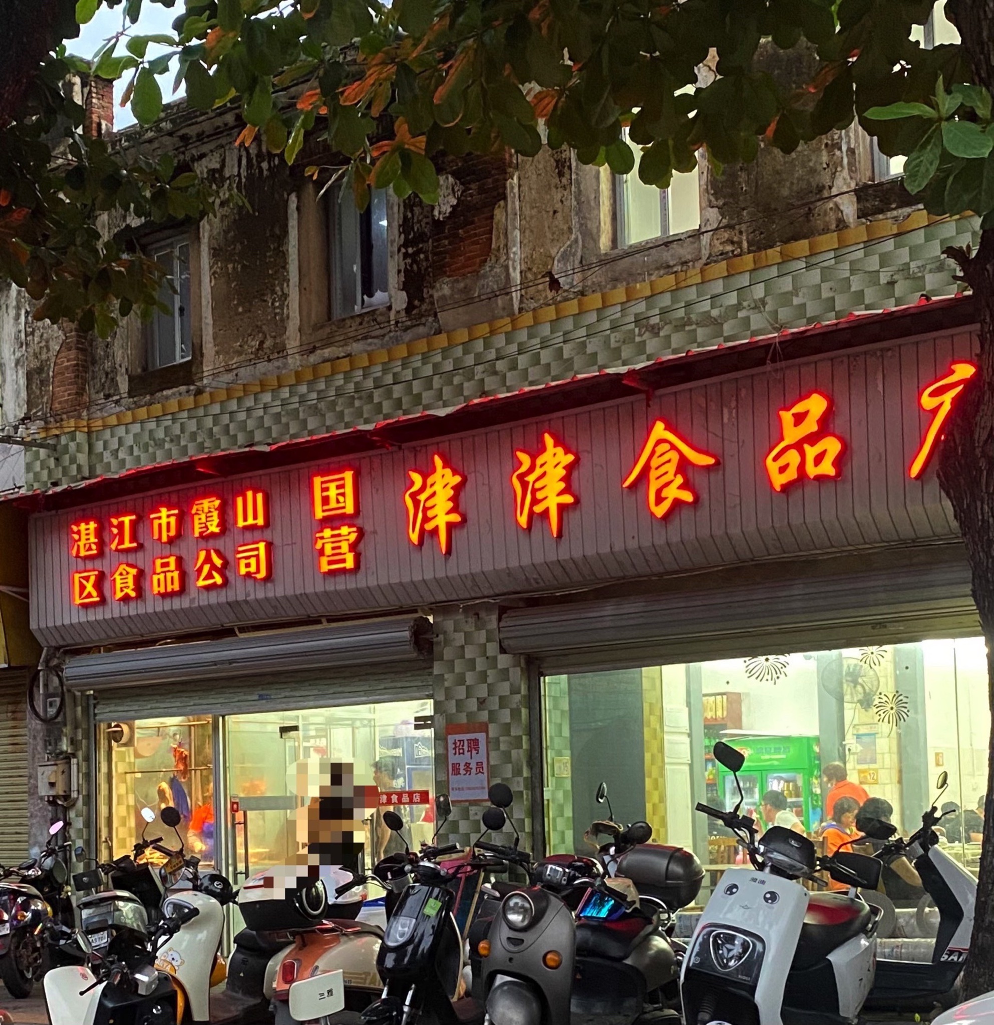 津津食品店