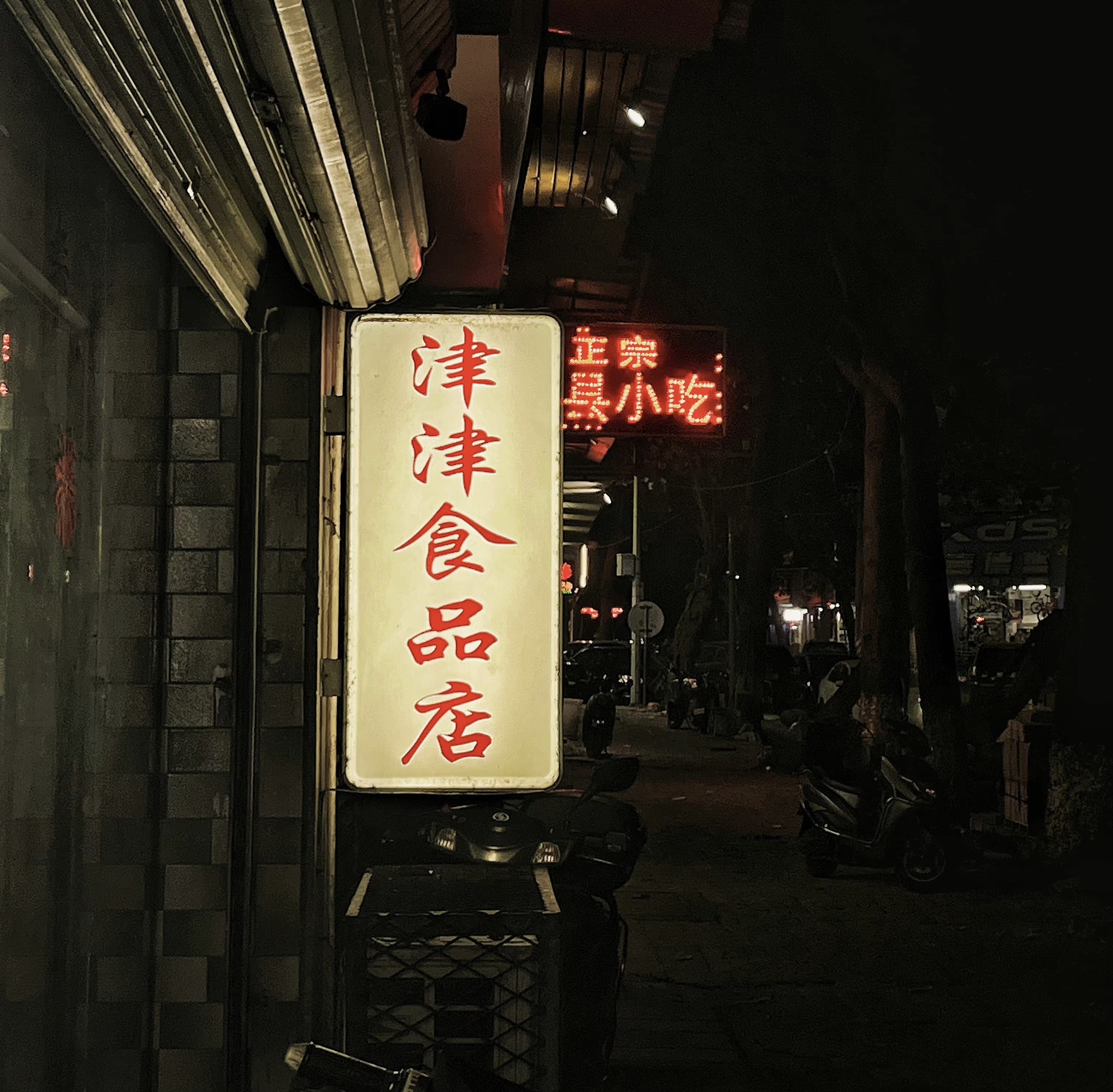 津津食品店