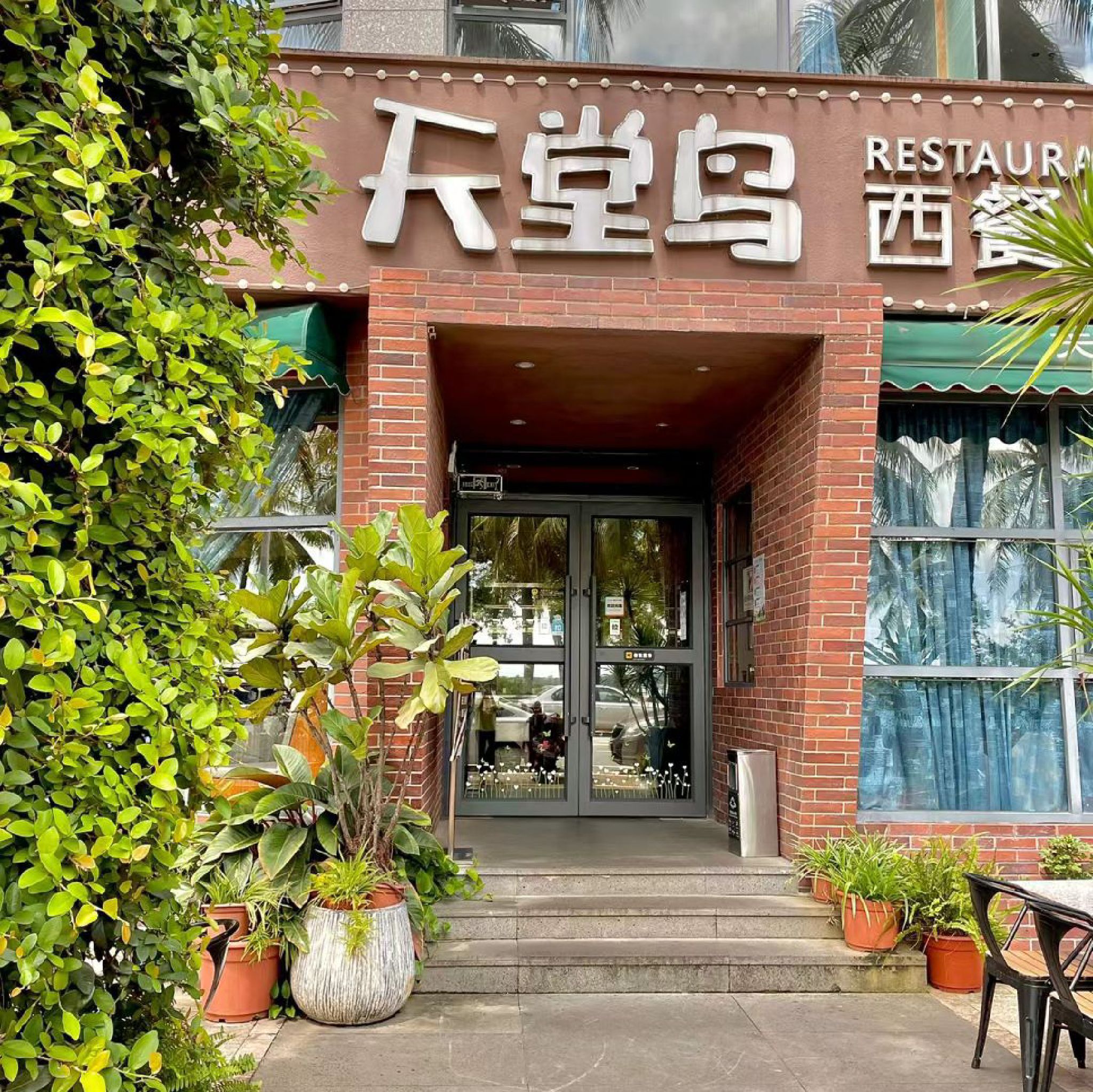 天堂鸟西餐厅(观海路)