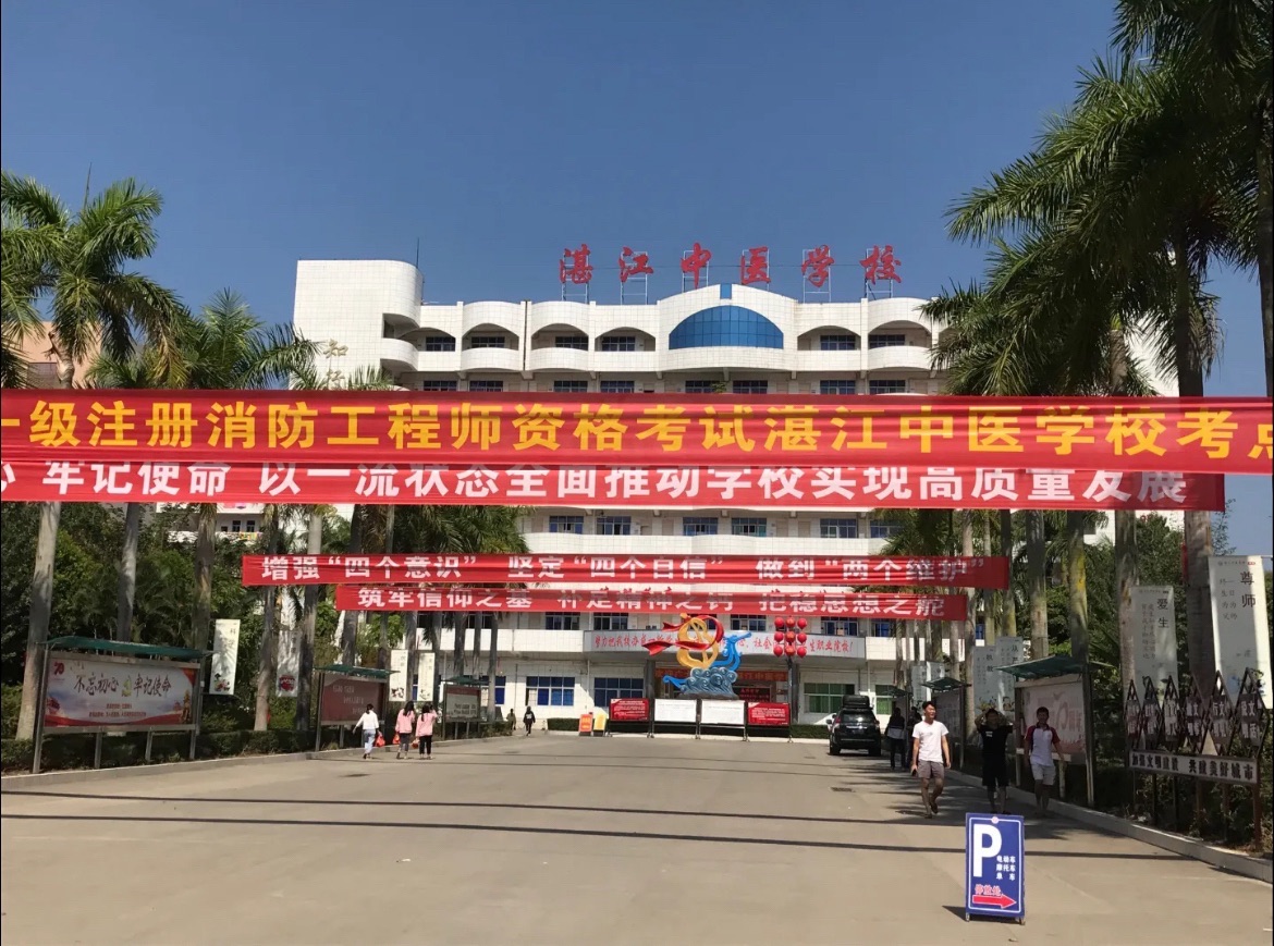 湛江中医学校