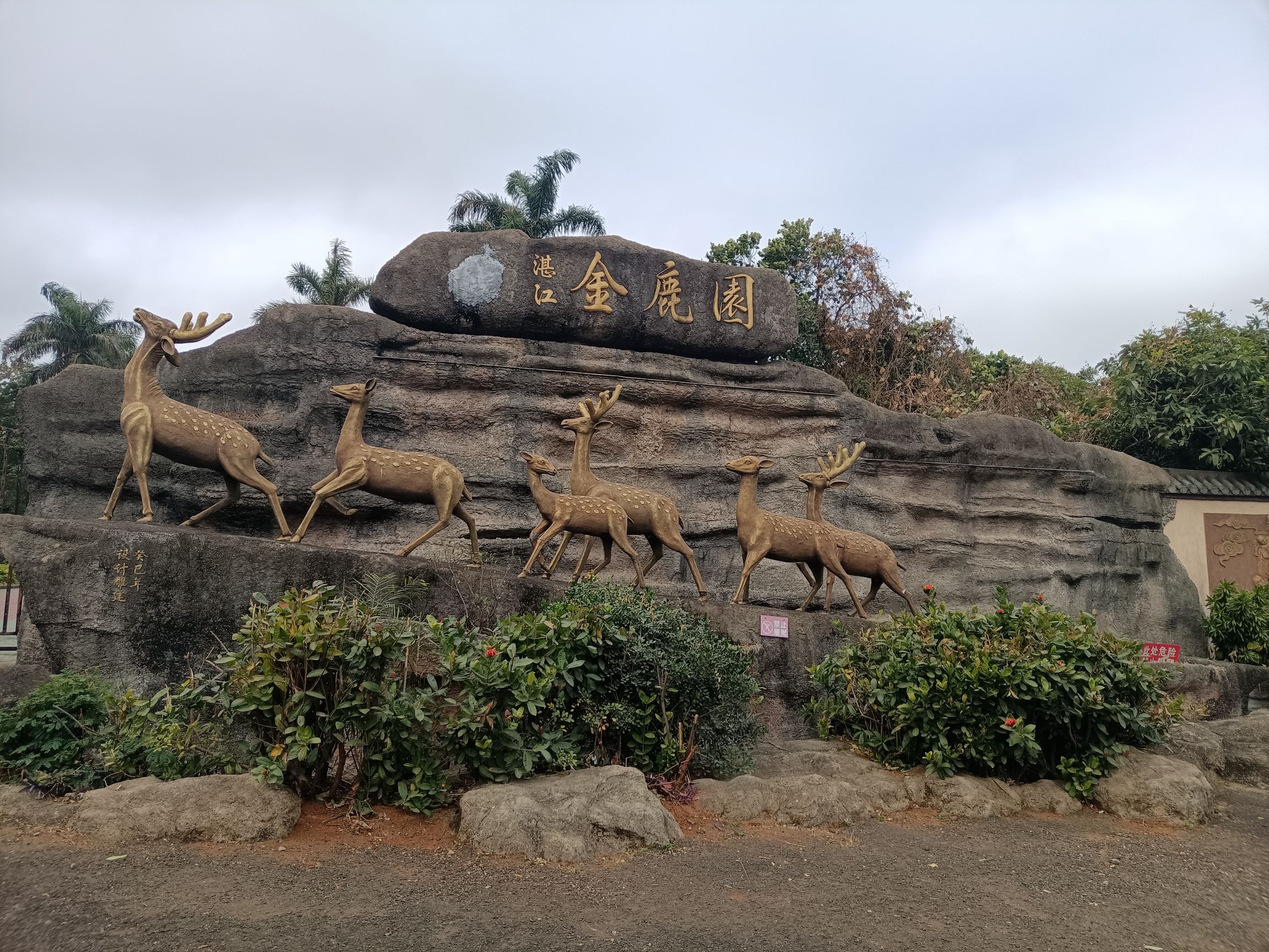金鹿园旅行图片 1