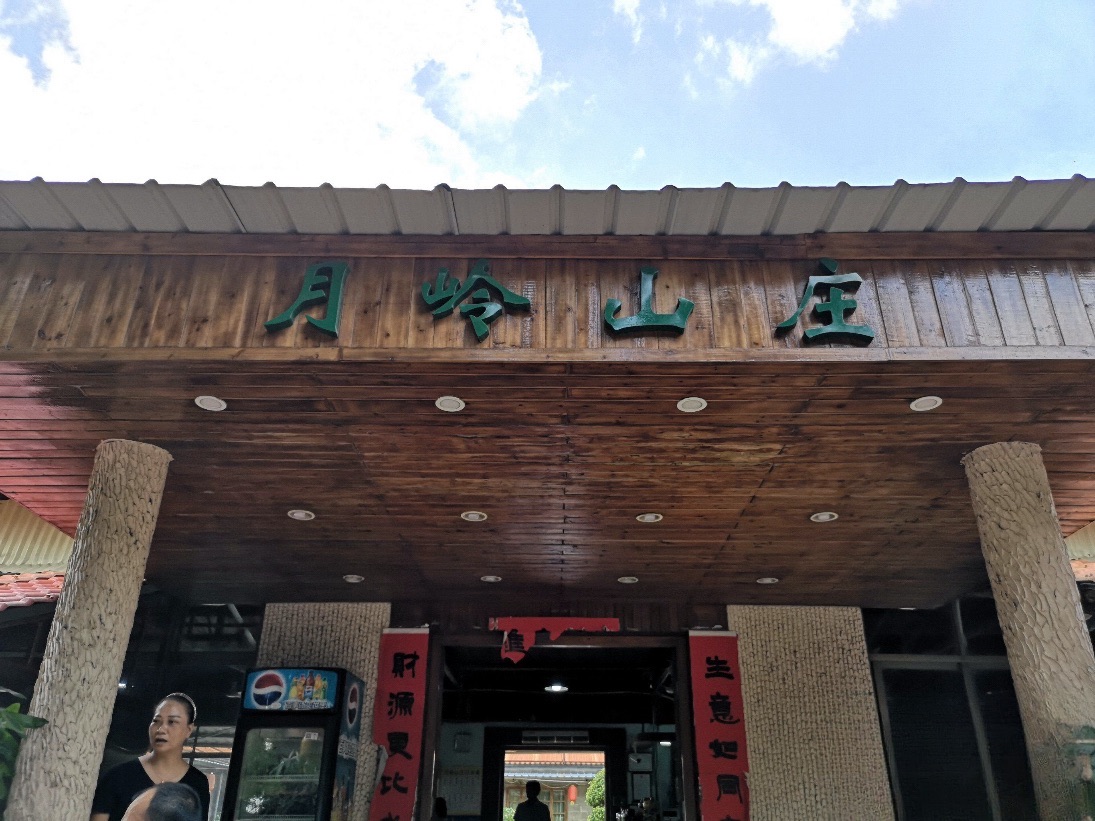 月岭山庄