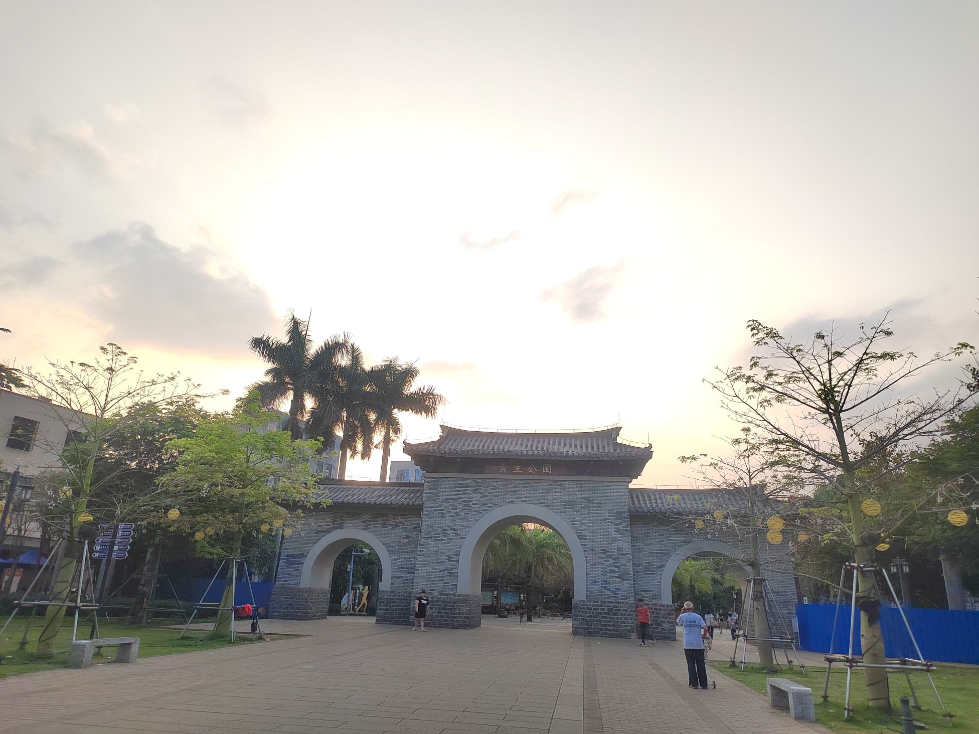 贵生公园旅行图片 1