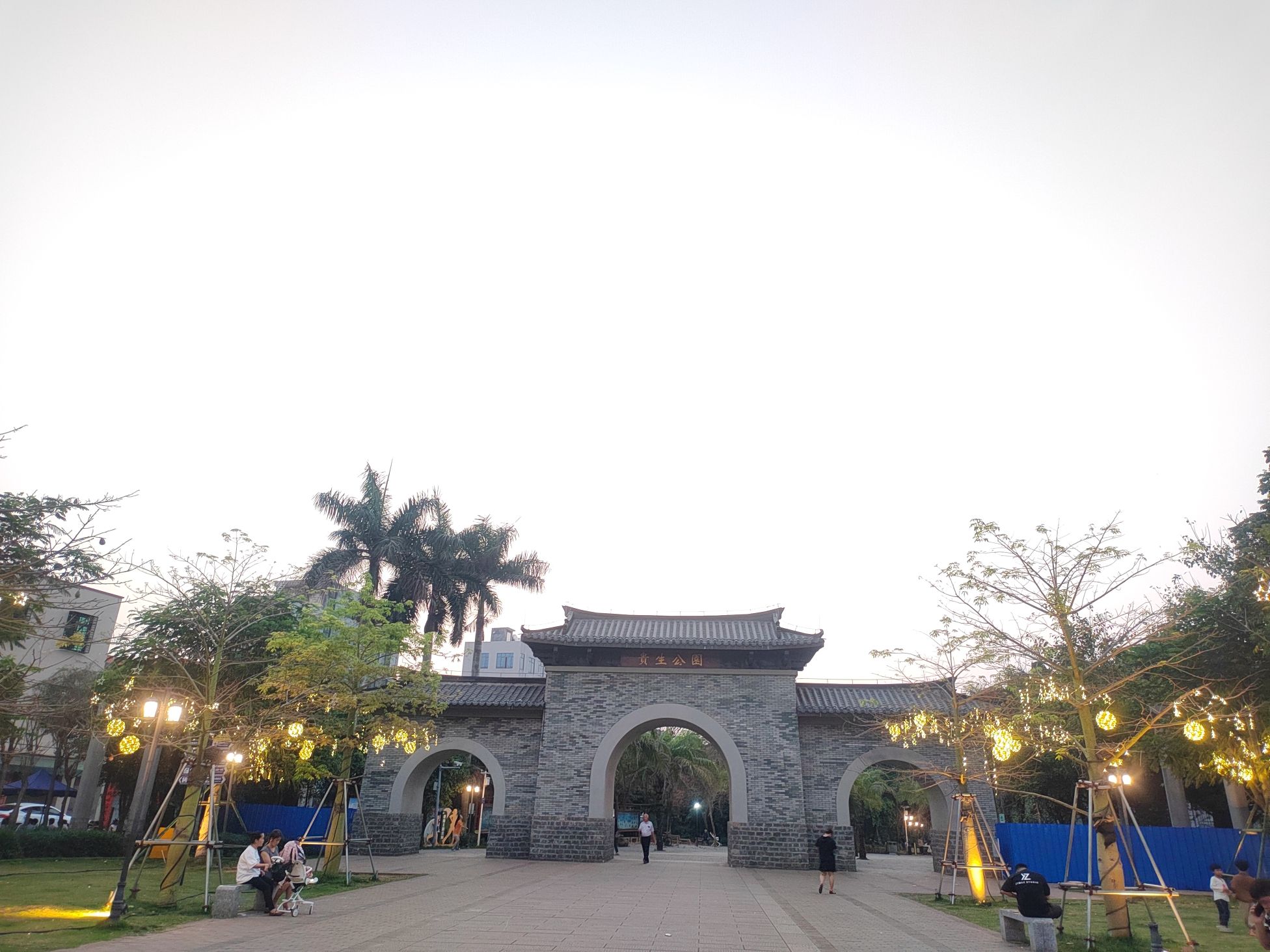 贵生公园旅行图片 2