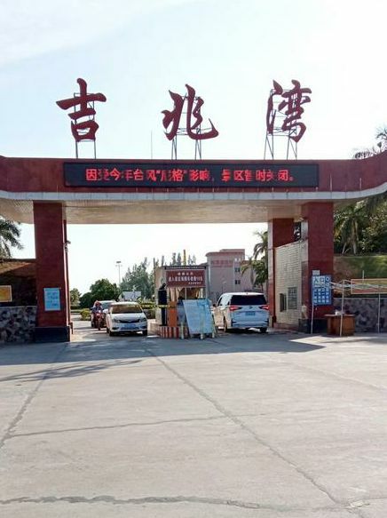 吉兆湾国际旅游度假区旅行图片 2