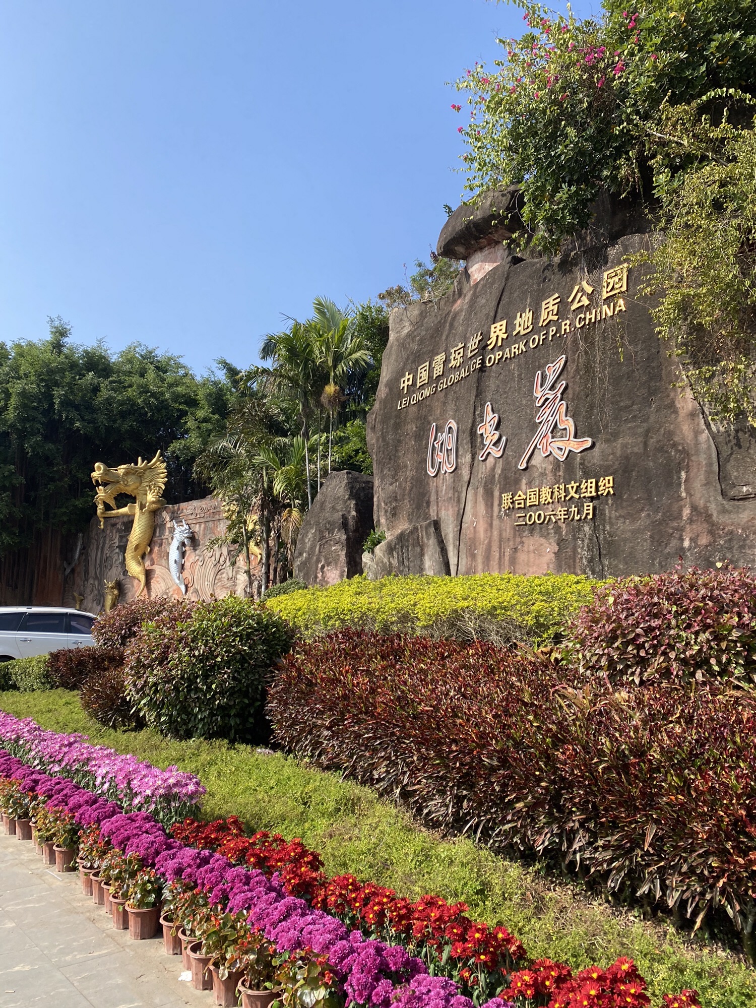 湖光岩风景名胜区旅行图片 1