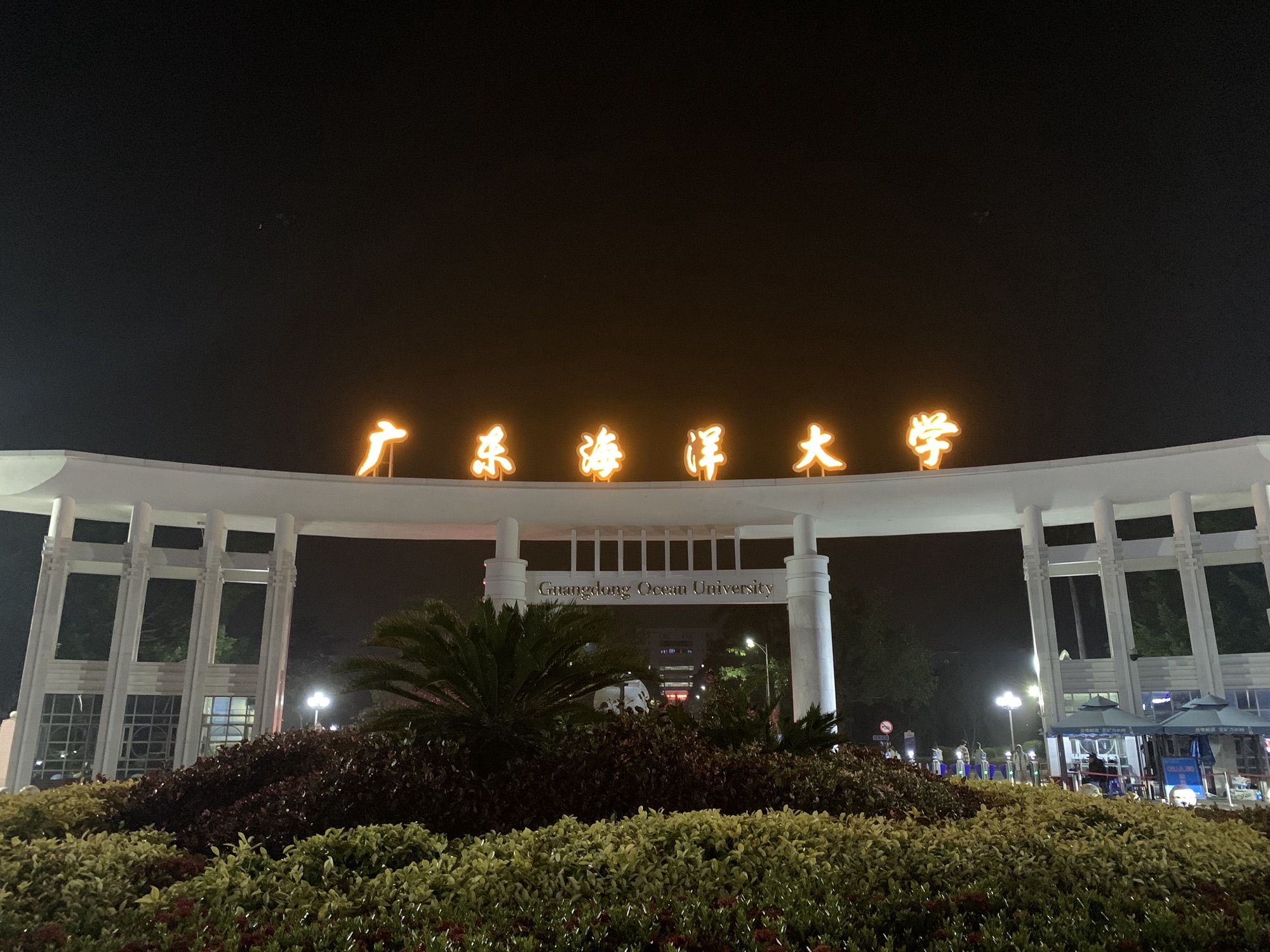 广东海洋大学(湖光校区)