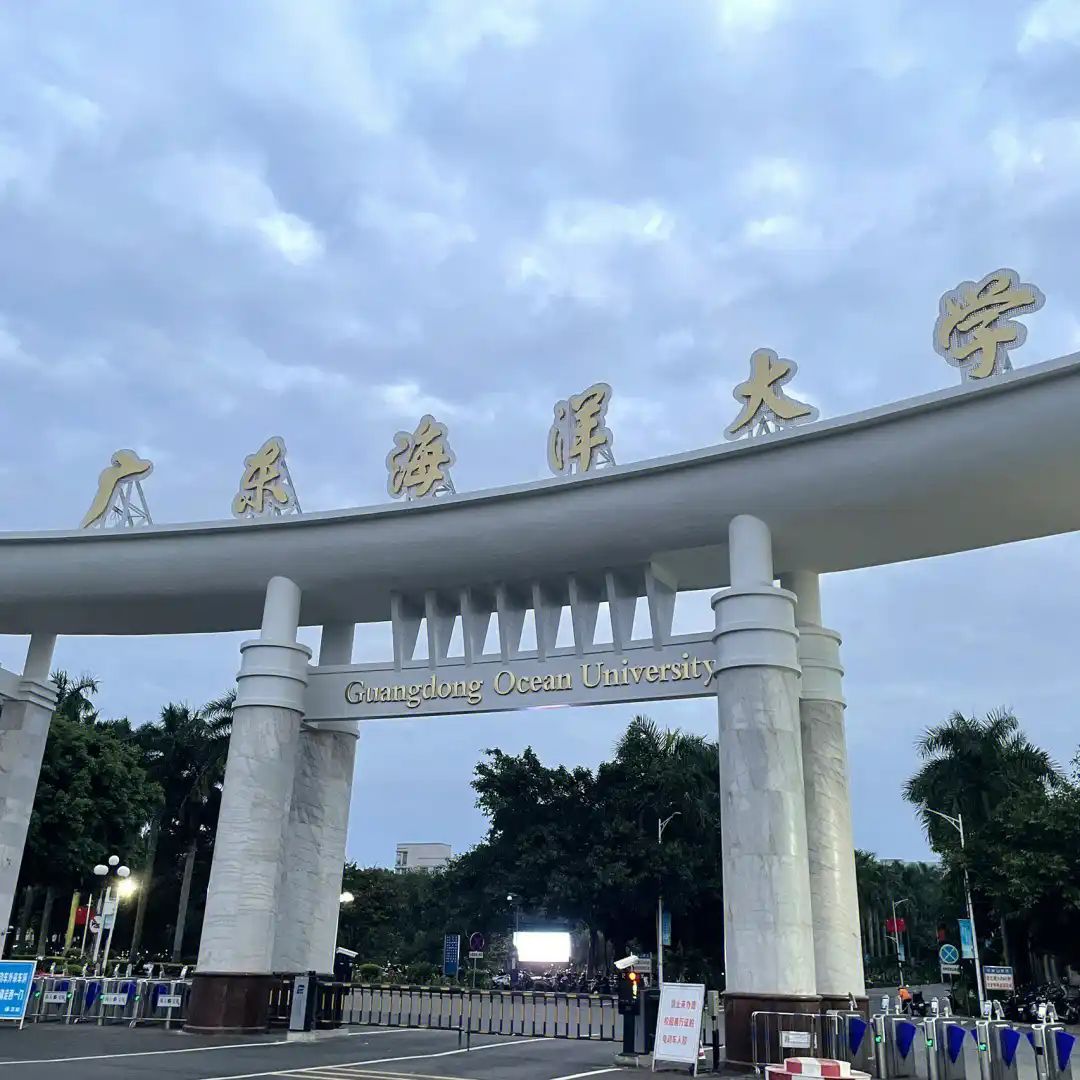 广东海洋大学(湖光校区)