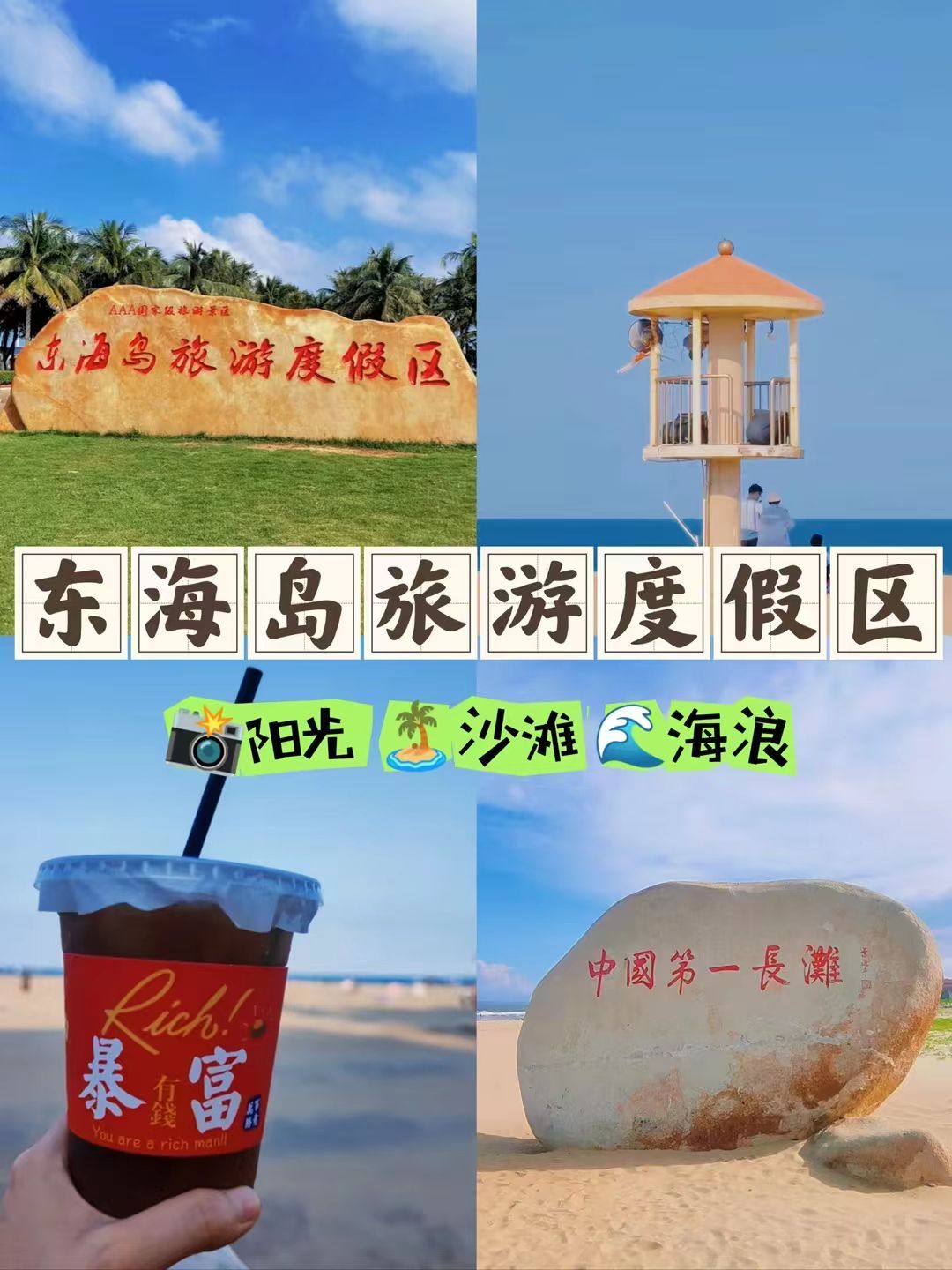 湛江东海岛旅游度假区