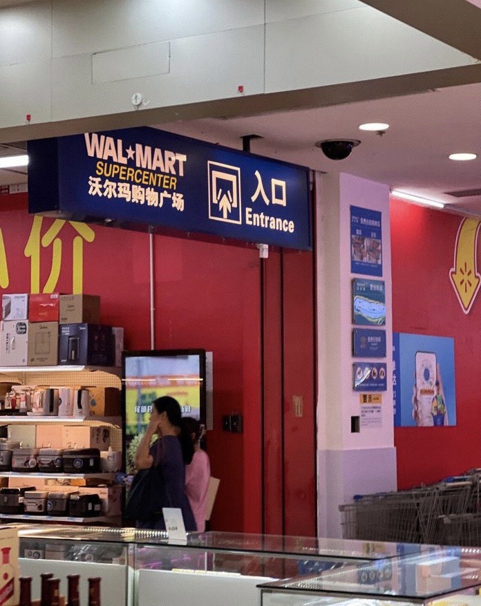 沃尔玛购物广场(湛江康顺路店)