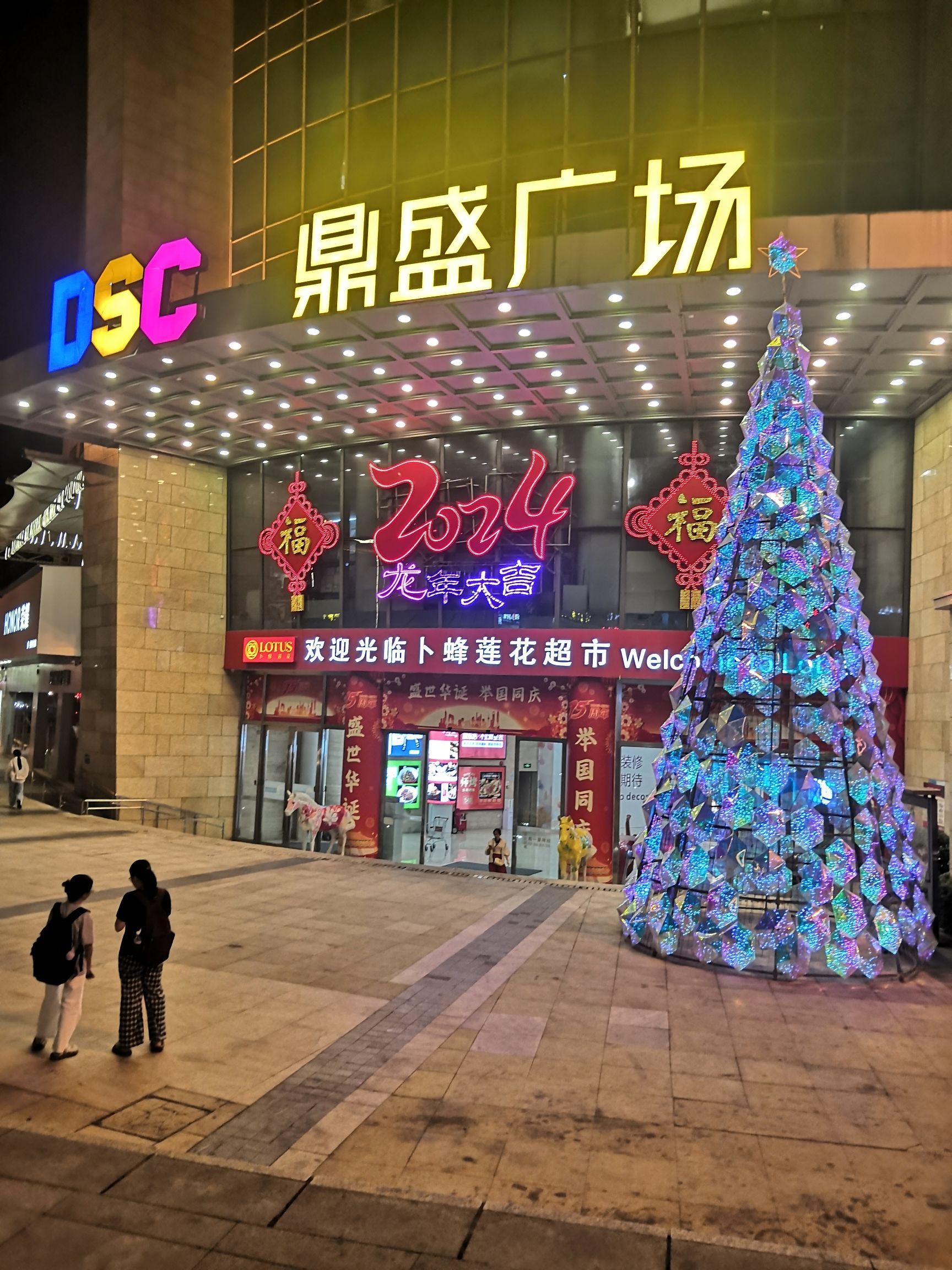 鼎盛广场