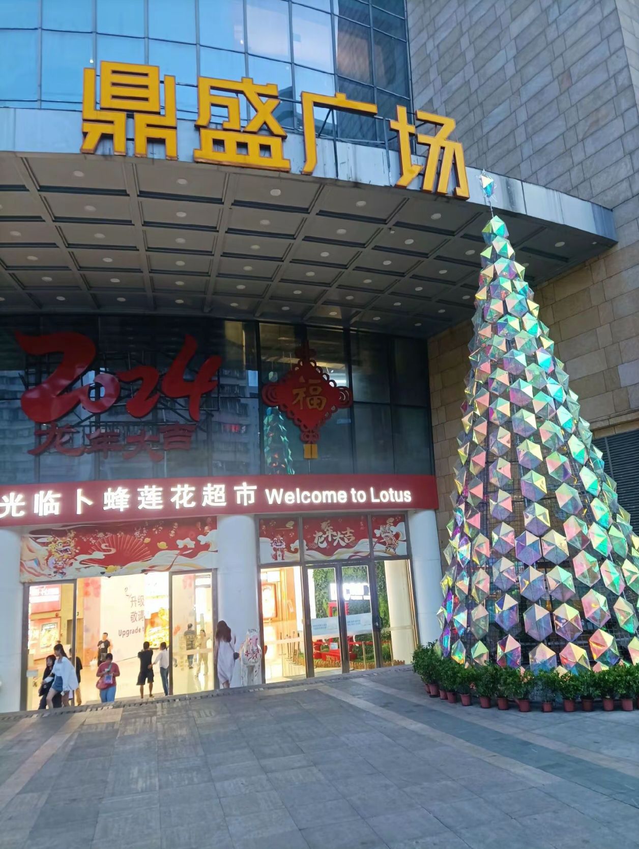 鼎盛广场