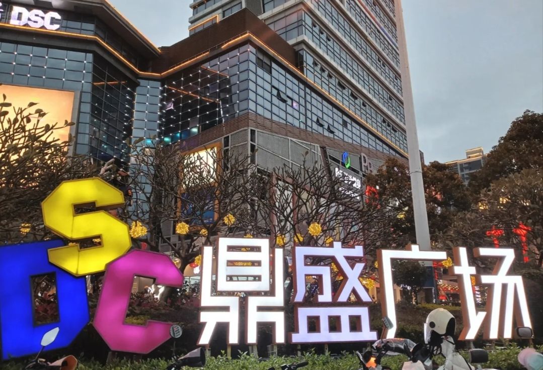 鼎盛广场