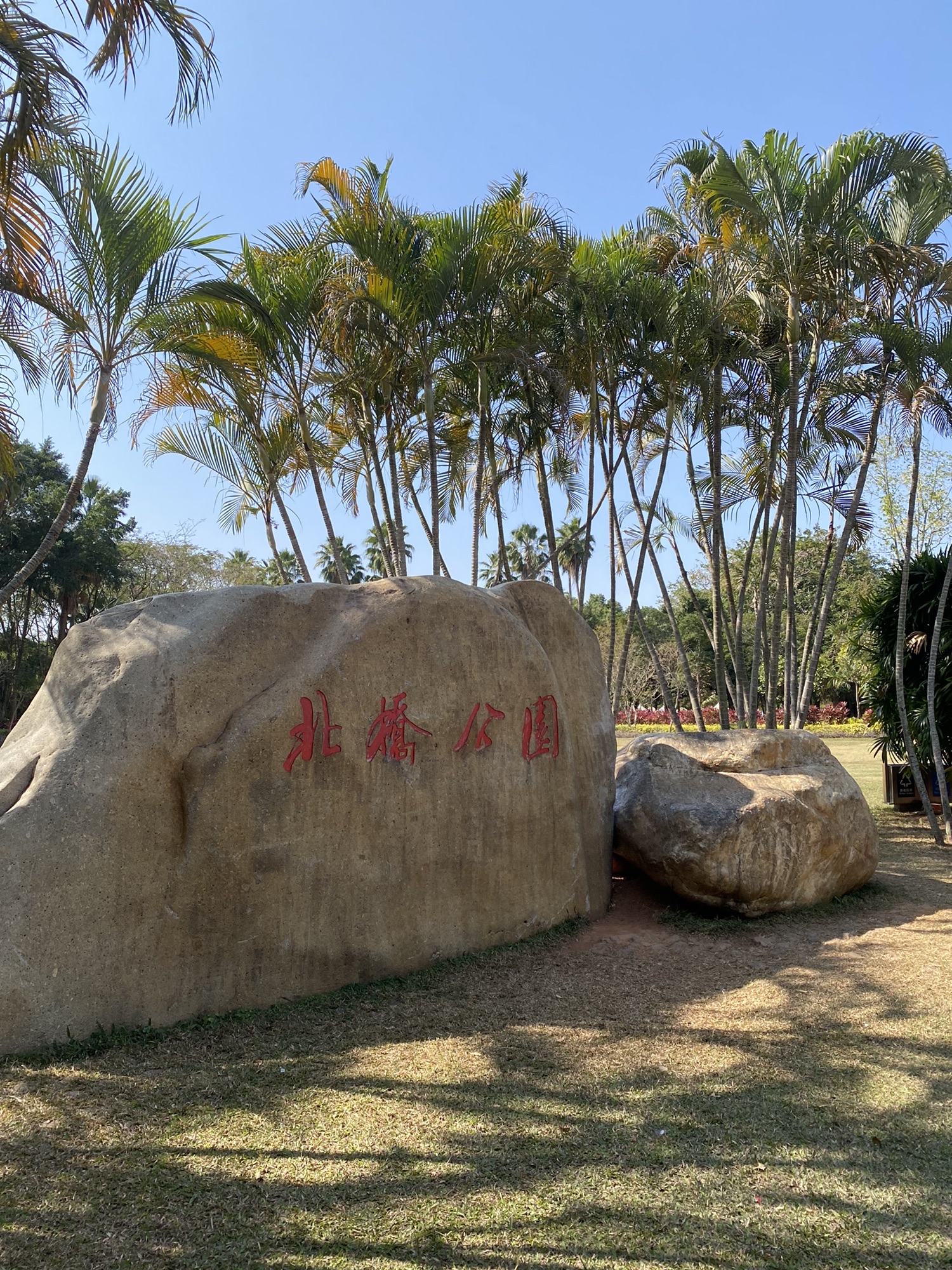 北桥公园旅行图片 2