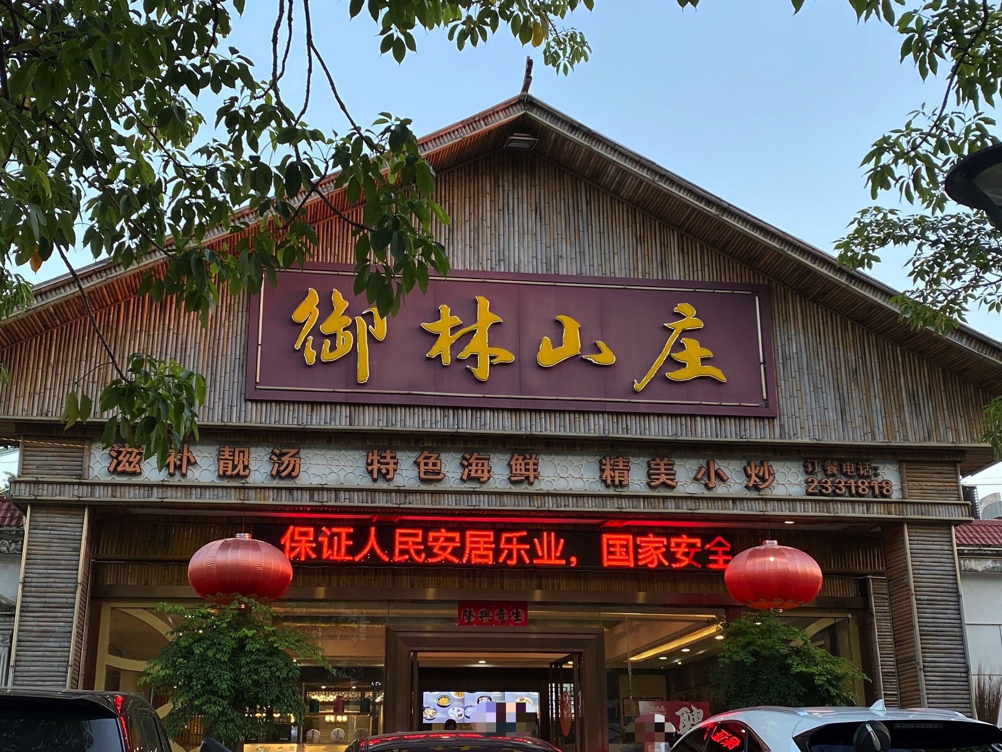 御林山庄