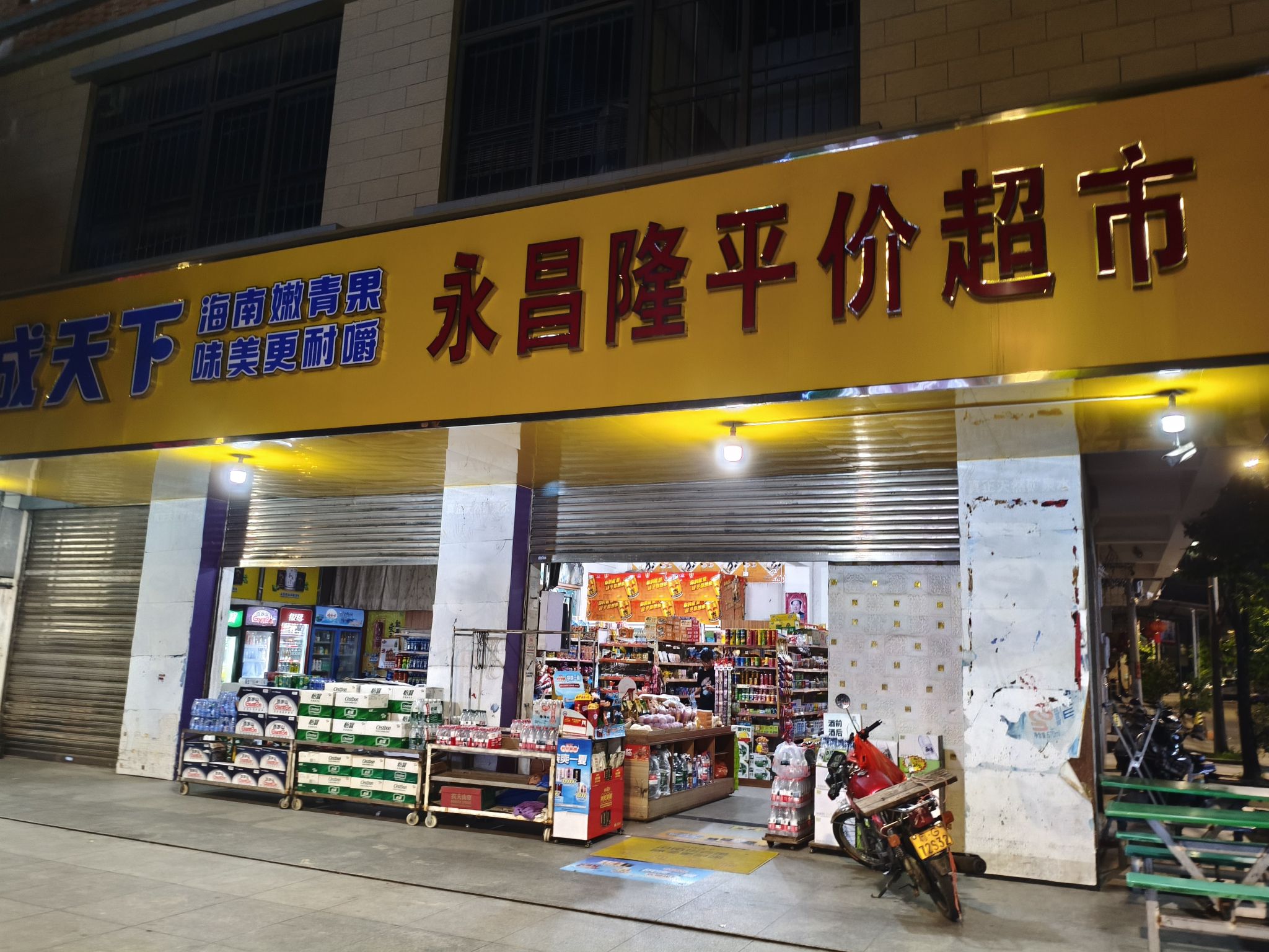 永昌隆平价超市(廉安东路店)
