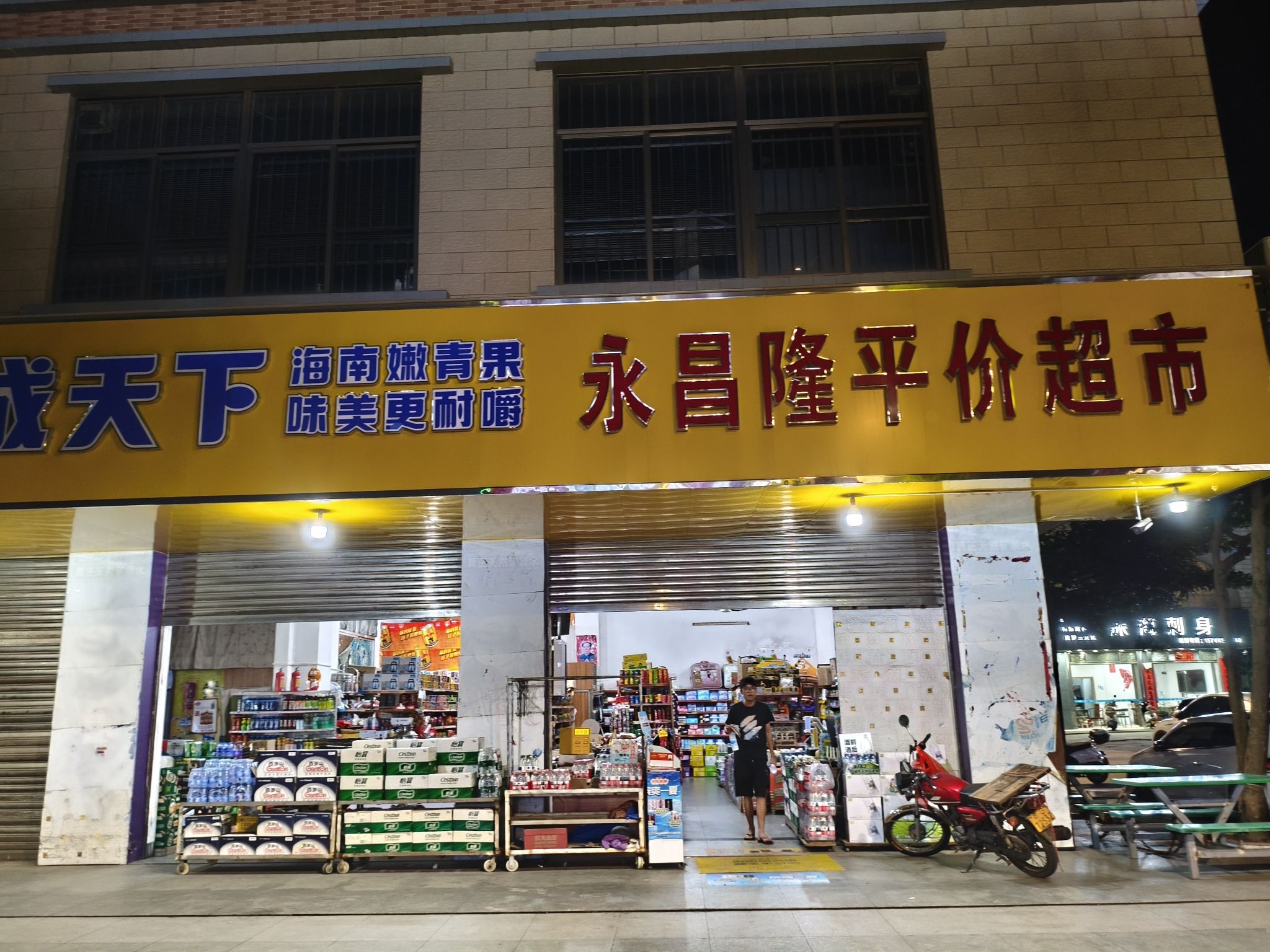 永昌隆平价超市(廉安东路店)