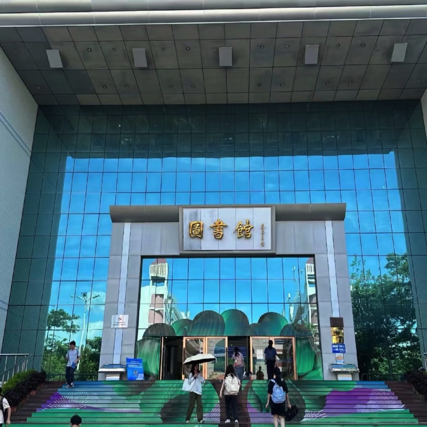 岭南师范学院图书馆
