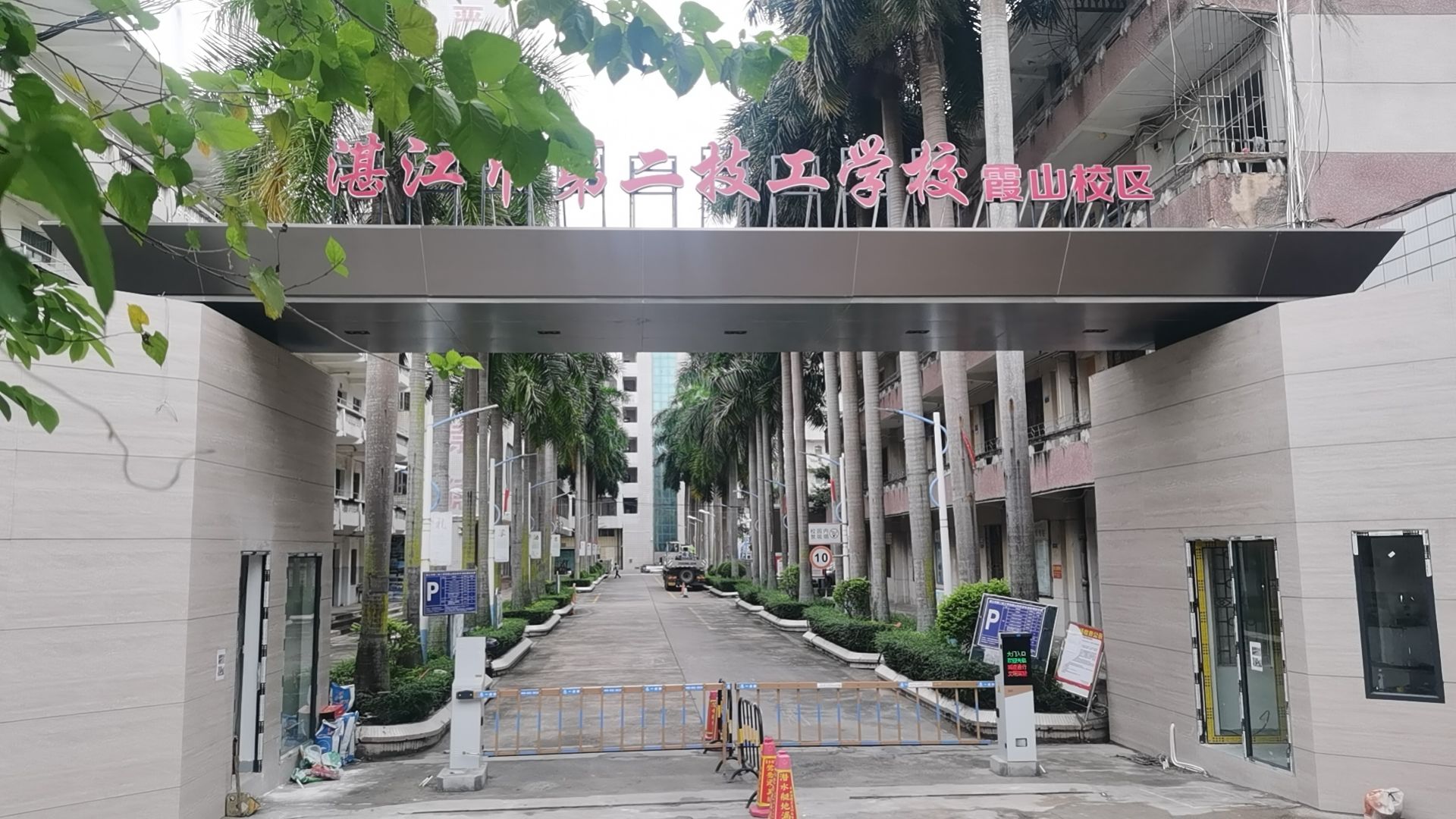 湛江市技师学院(霞山校区)