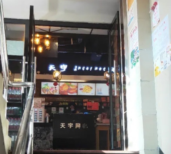 天宇网吧(明晶大厦店)