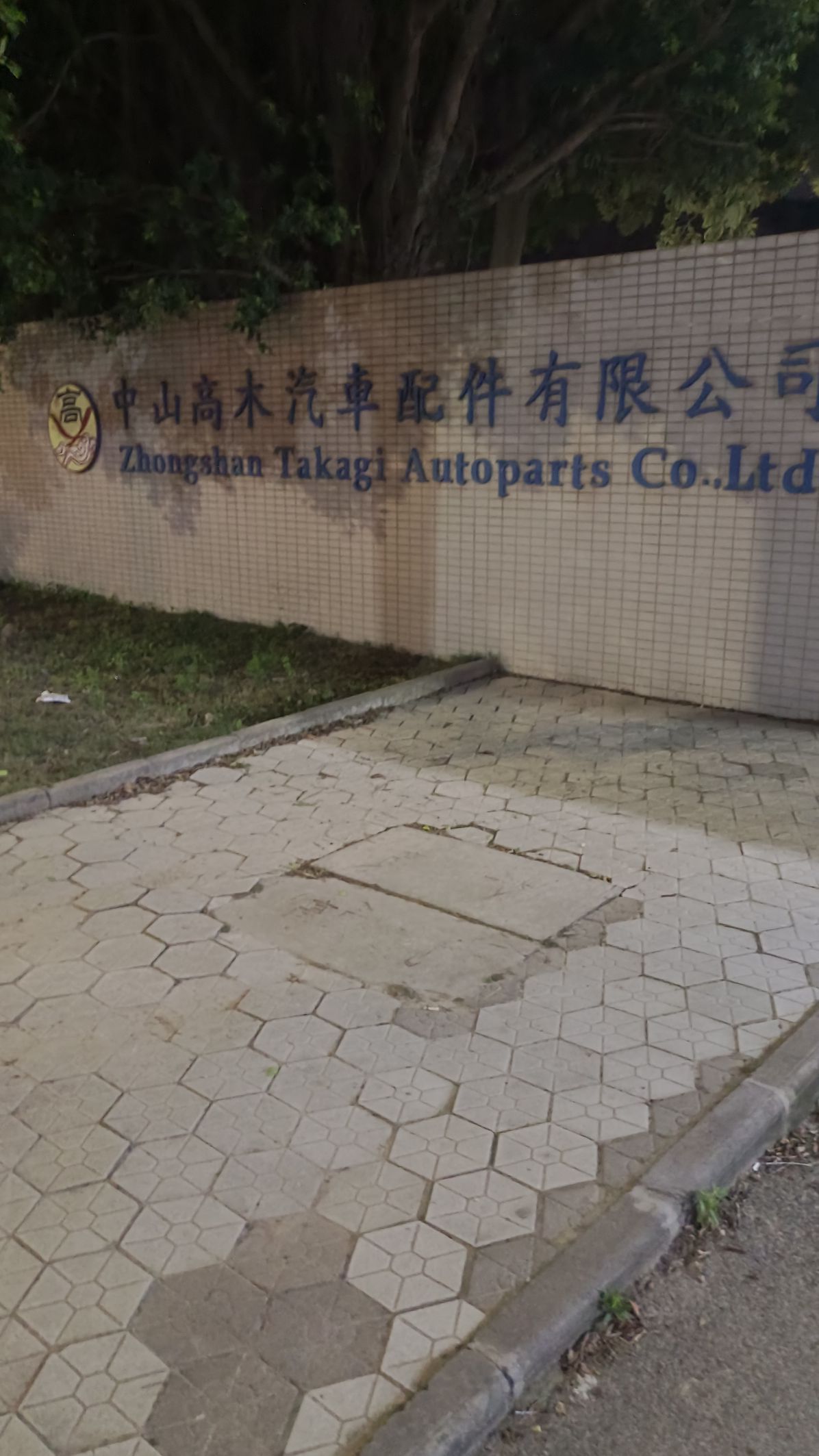 中山高木汽车配件有限公司