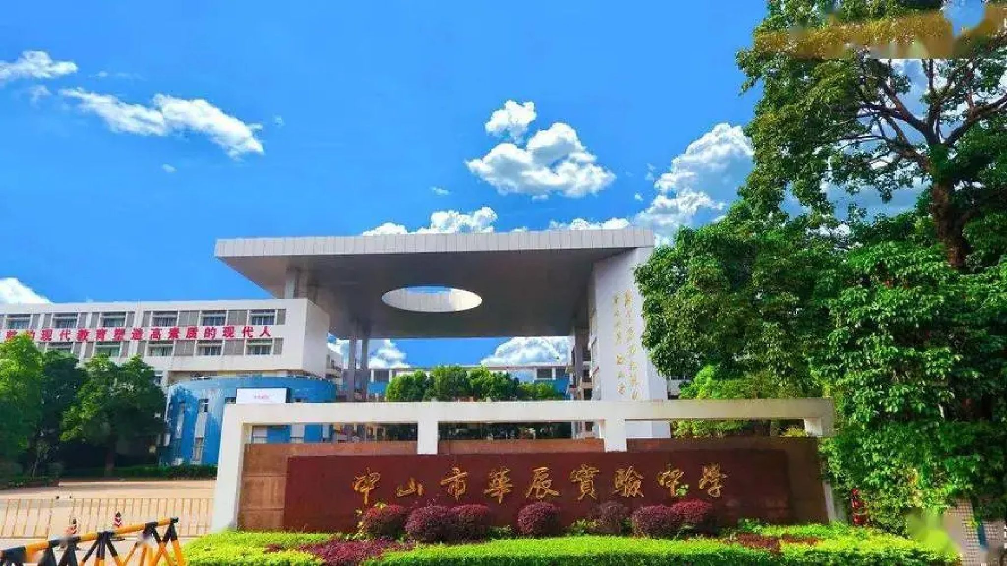 中山市华辰实验中学