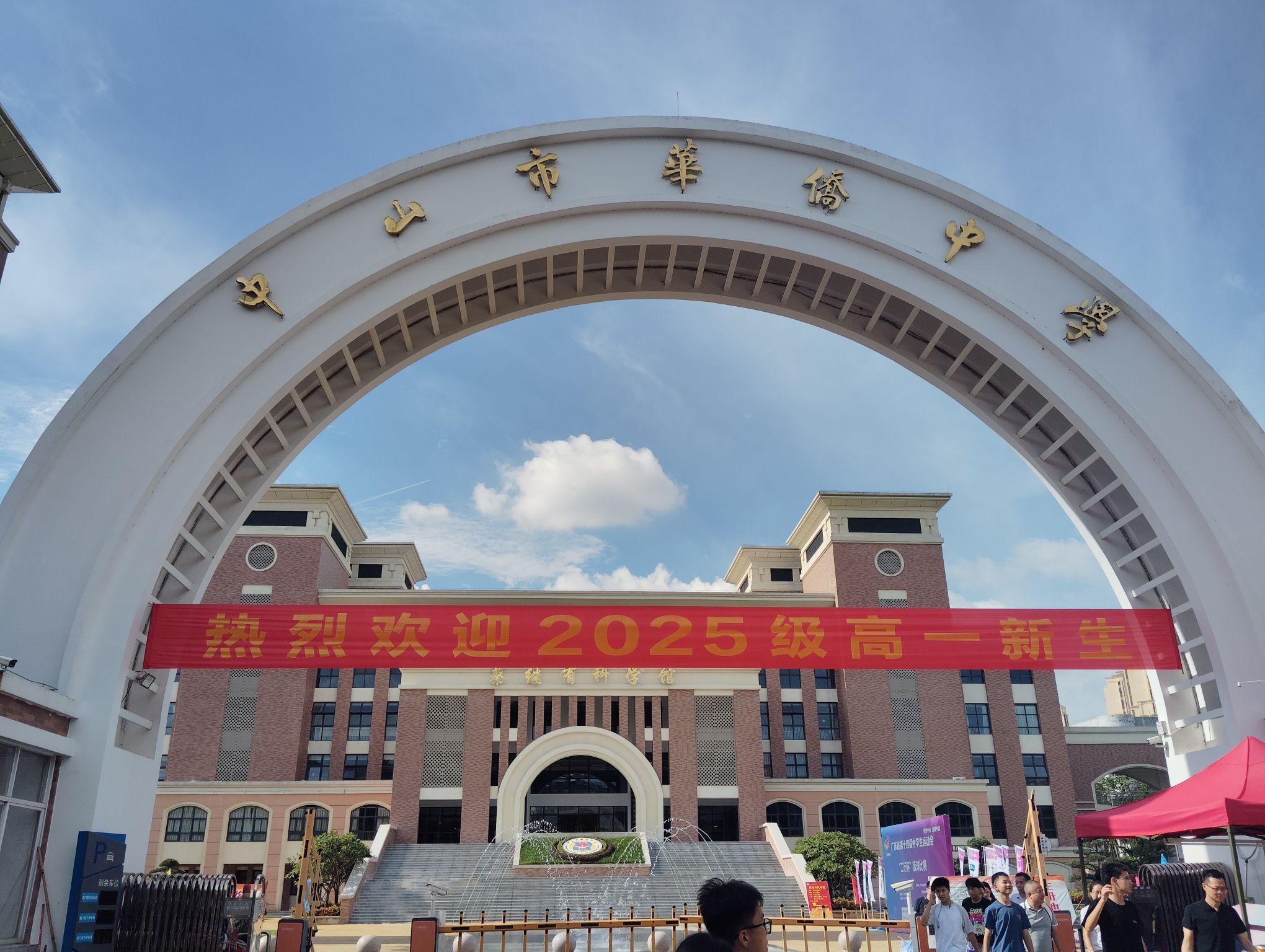 中山市华侨中学